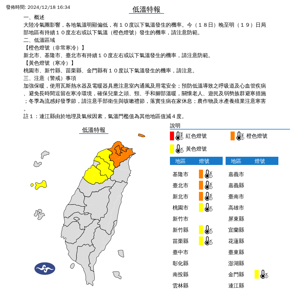 氣象署針對7縣市發布低溫特報,其中台北市、新北市及基隆市亮起橙色燈號,達到「非常寒冷」等級。(中央氣象署提供)