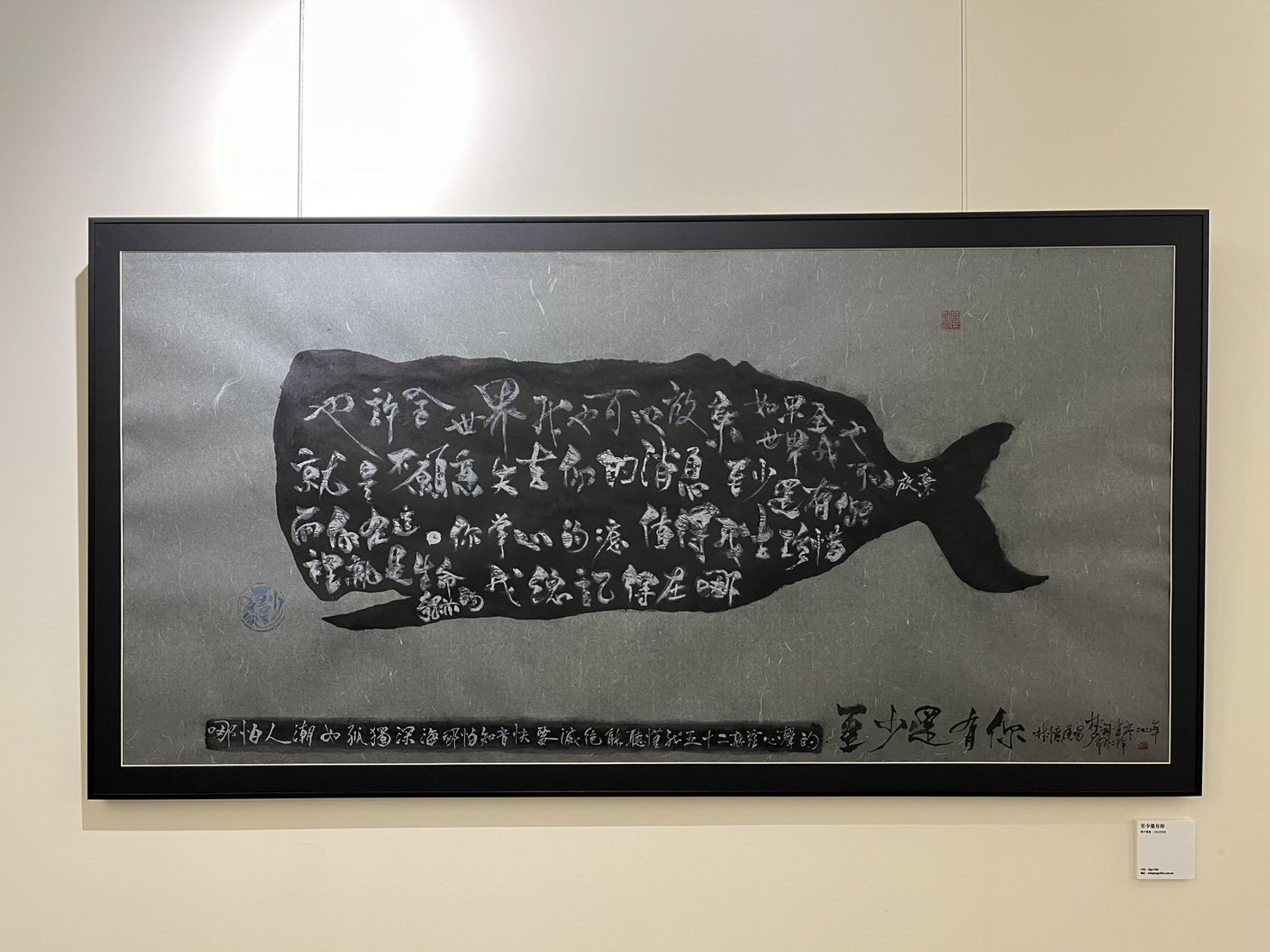 林夕將林憶蓮〈至少還有你〉的歌詞填進一隻水墨鯨魚的肚子,他說鯨魚可以排名他最喜歡的動物前5名。(亮光藝藏提供)