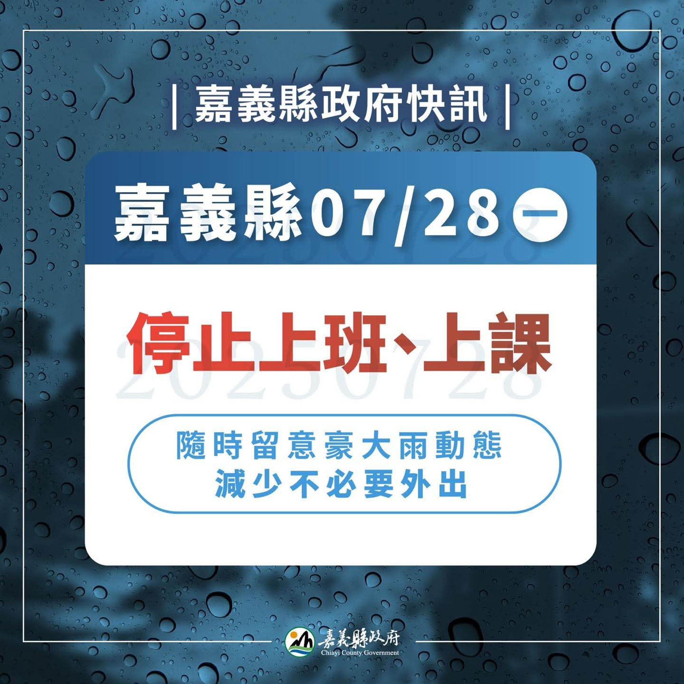 嘉義縣今停班停課。(翻攝臉書)