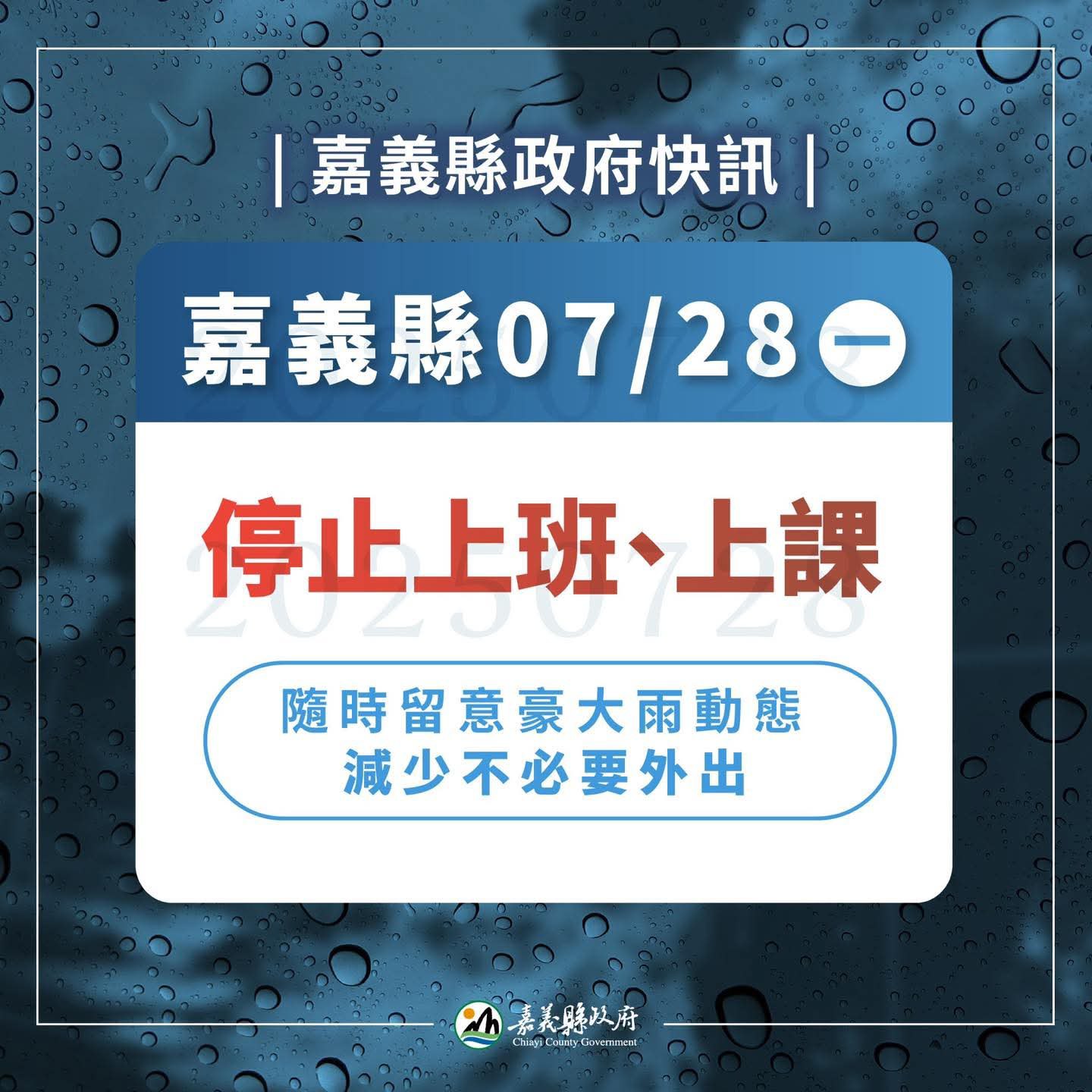 嘉義縣今停班停課。(翻攝臉書)