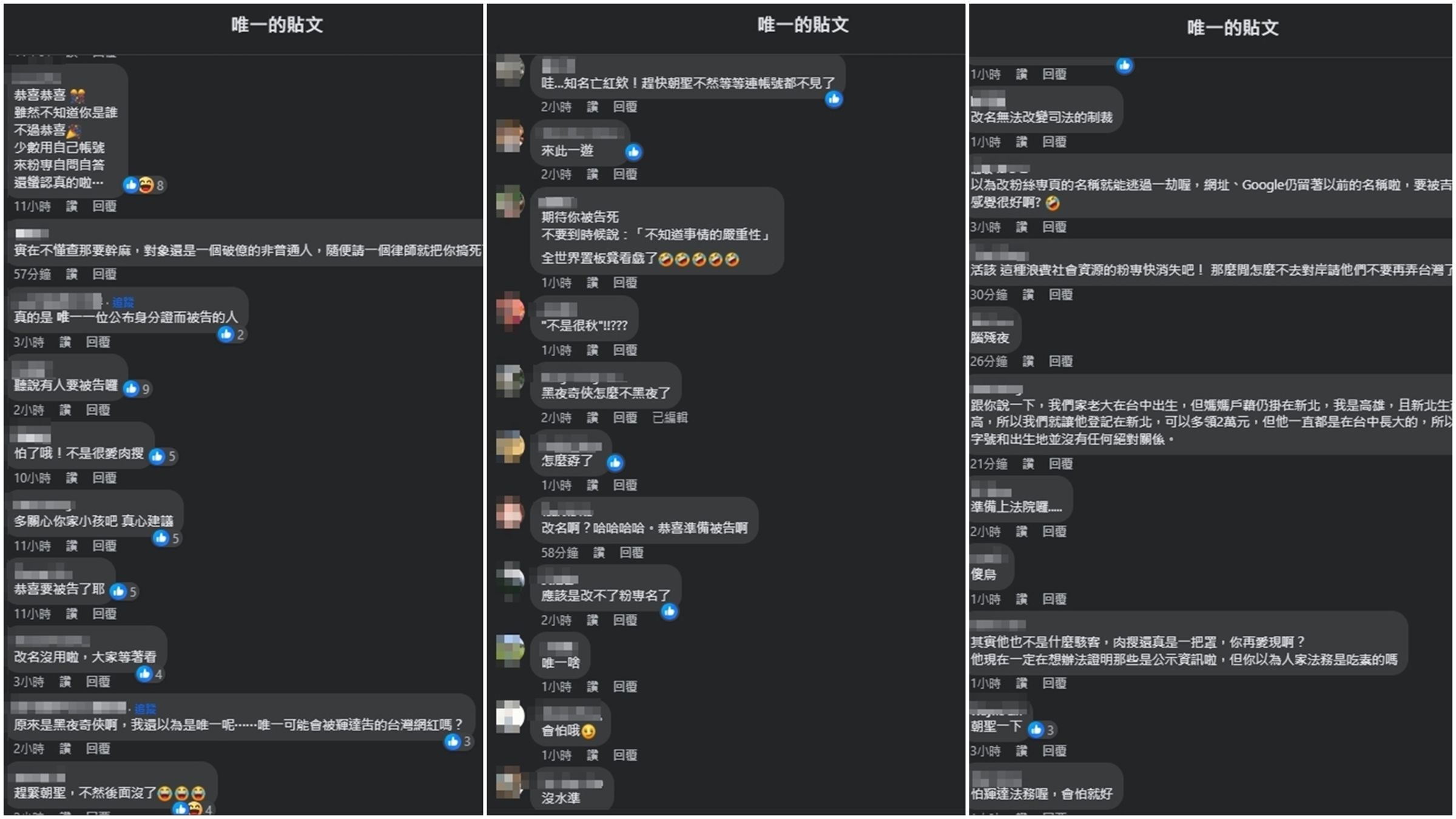 網友紛紛到粉專朝聖，並留言嗆黑夜奇俠。（翻攝自臉書@唯一）