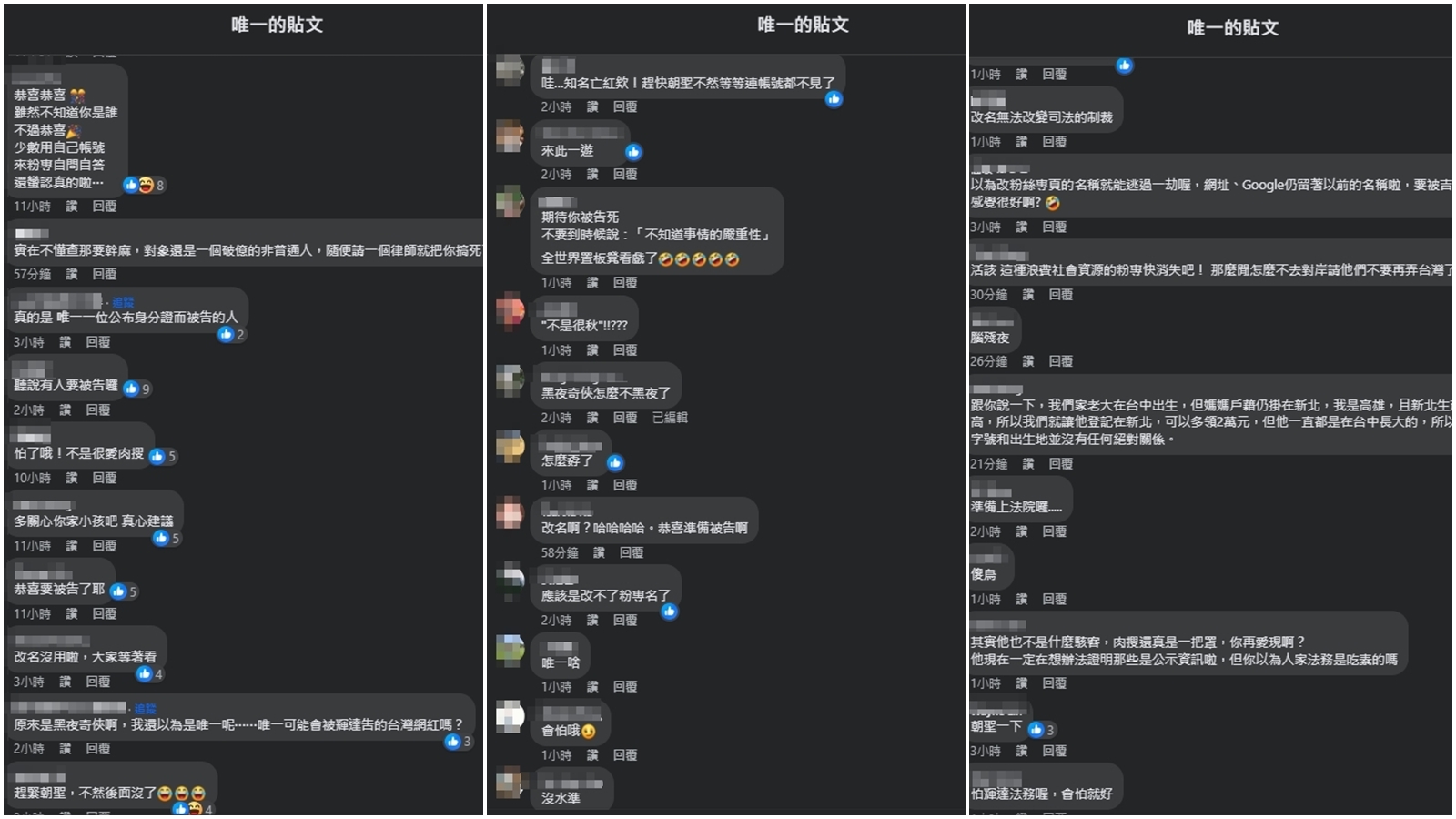 網友紛紛到粉專朝聖，並留言嗆黑夜奇俠。（翻攝自臉書@唯一）