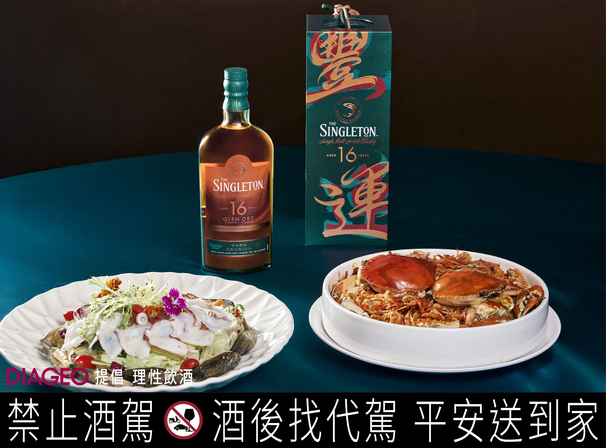 蘇格登攜手四大經典中菜名店，讓一桌團聚的年節料理在舉杯之間更添暖意，為歲末圍爐寫下專屬的豐味記憶。