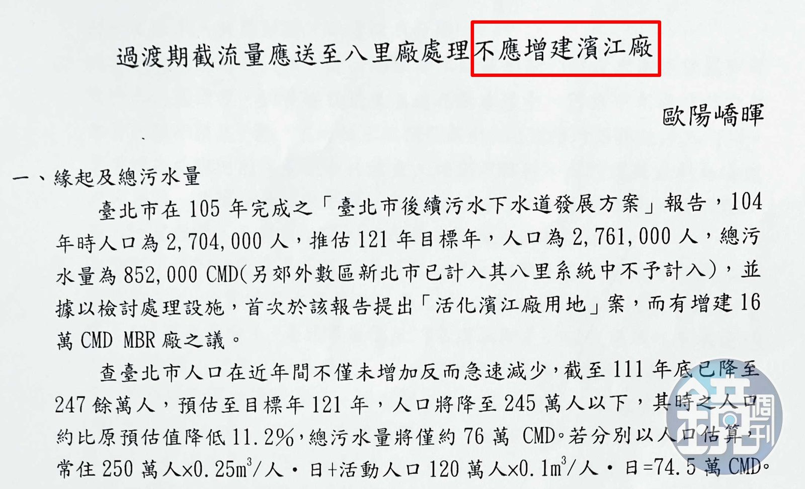 汙水處理權威歐陽嶠暉教授，曾撰文呼籲不應增建濱江水資源再生中心。（圖／鏡週刊提供）