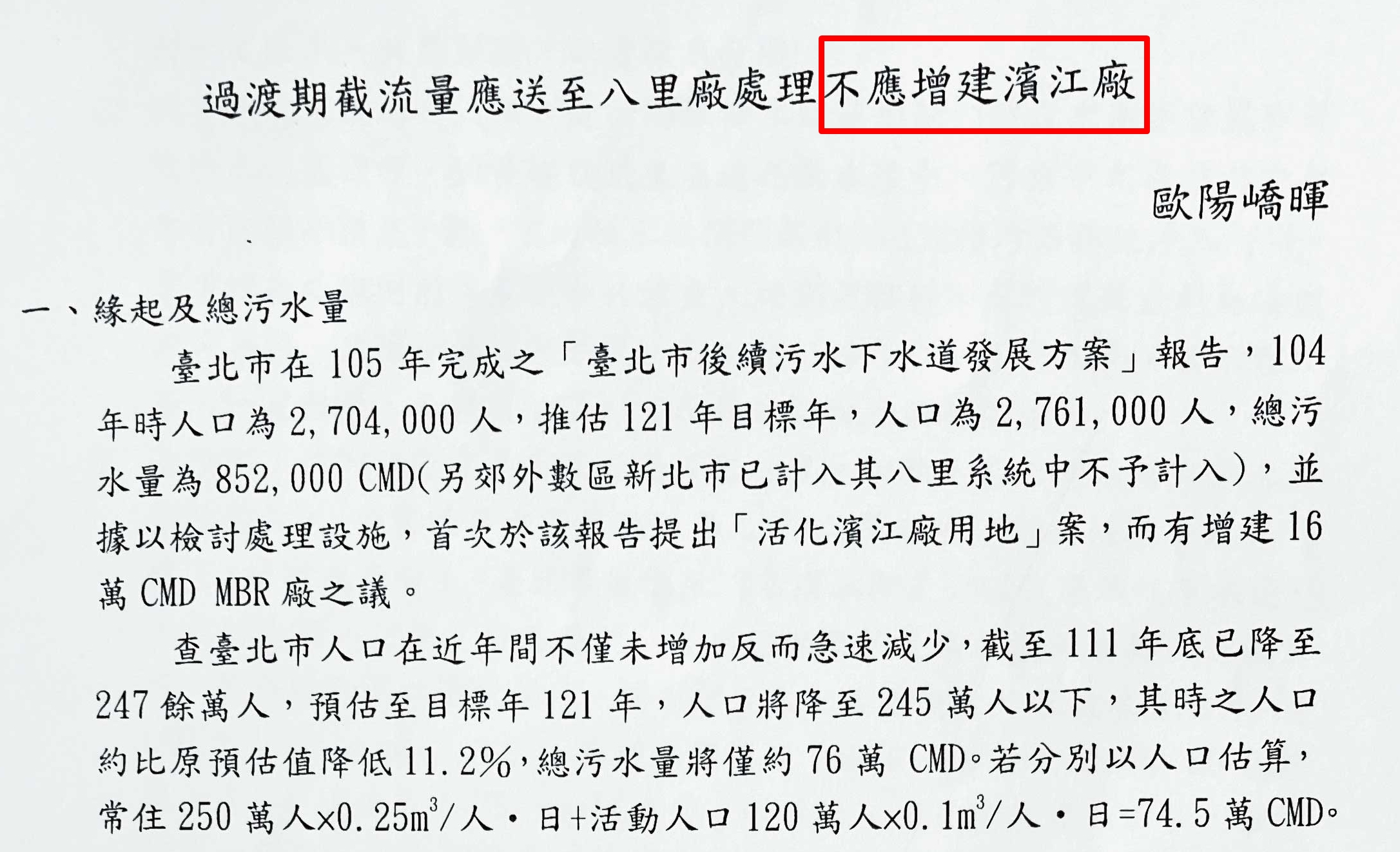 汙水處理權威歐陽嶠暉教授,曾撰文呼籲不應增建濱江水資源再生中心。(投訴人提供)