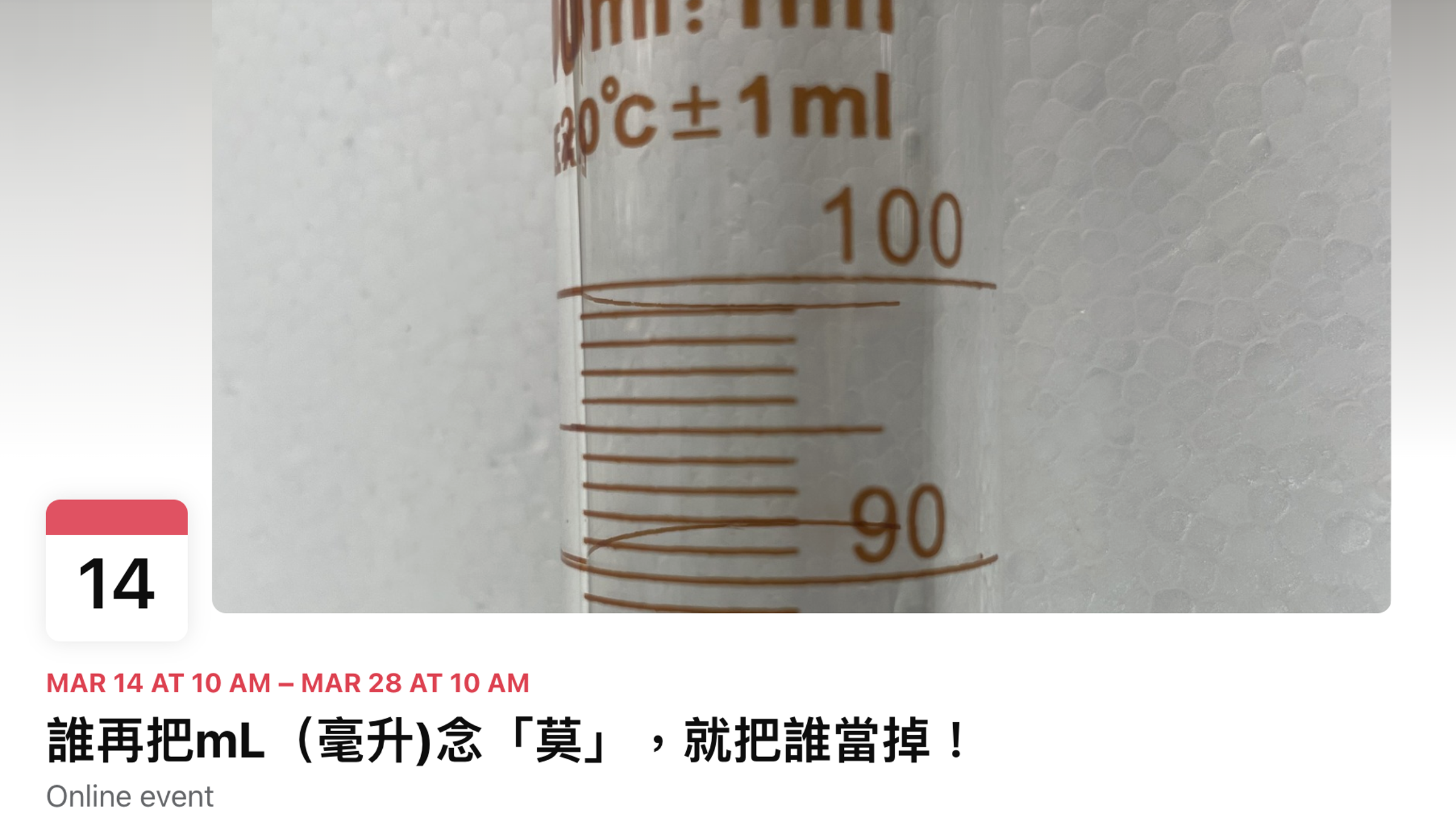 生物老師發起「誰再把mL念『莫』,就把誰當掉」活動。(翻攝臉書)
