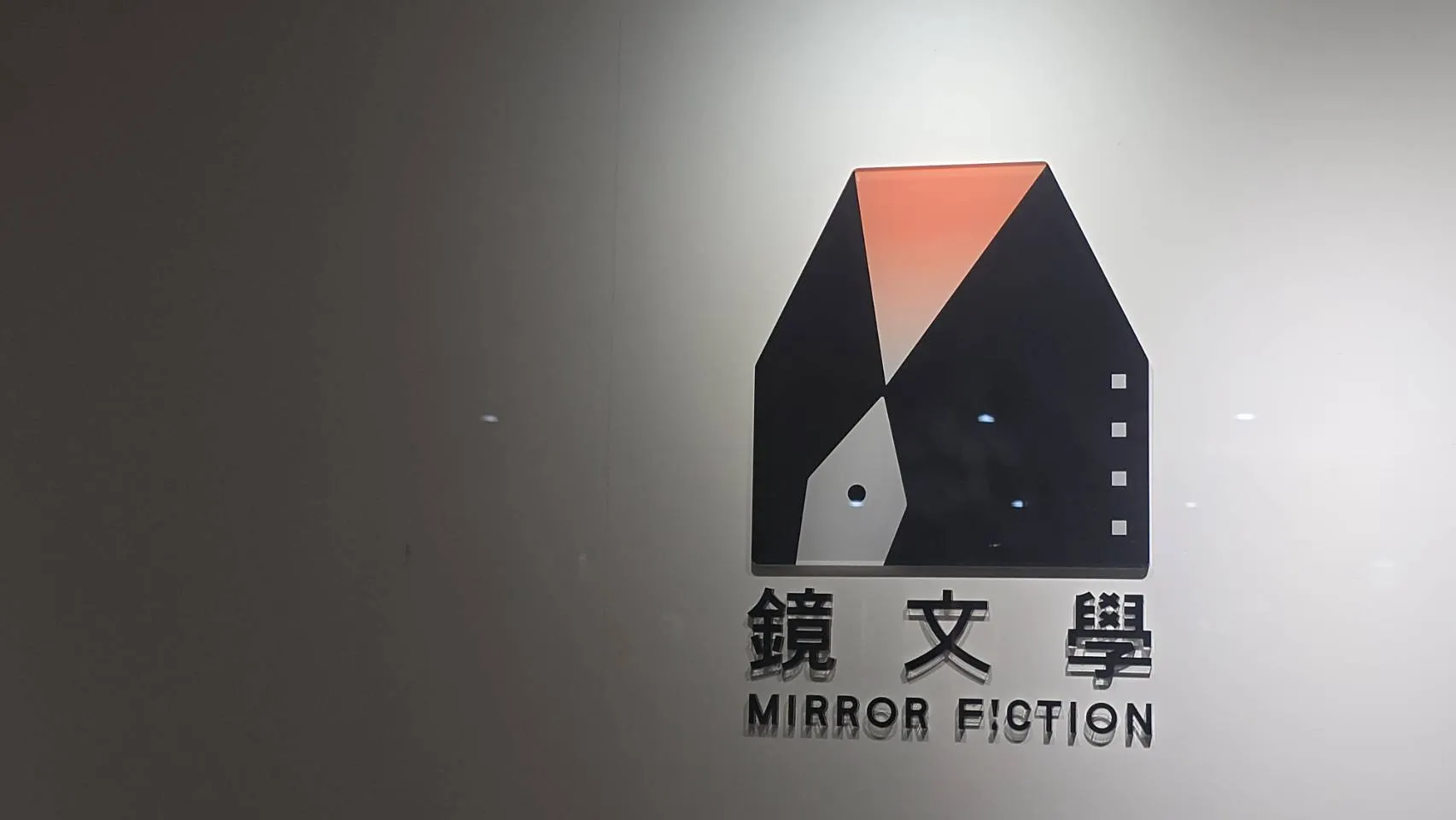 專訪沈伯洋遭質疑「拿公帑輔選」　鏡文學列4點聲明！澄清無政府資金 、同步邀訪蔣萬安