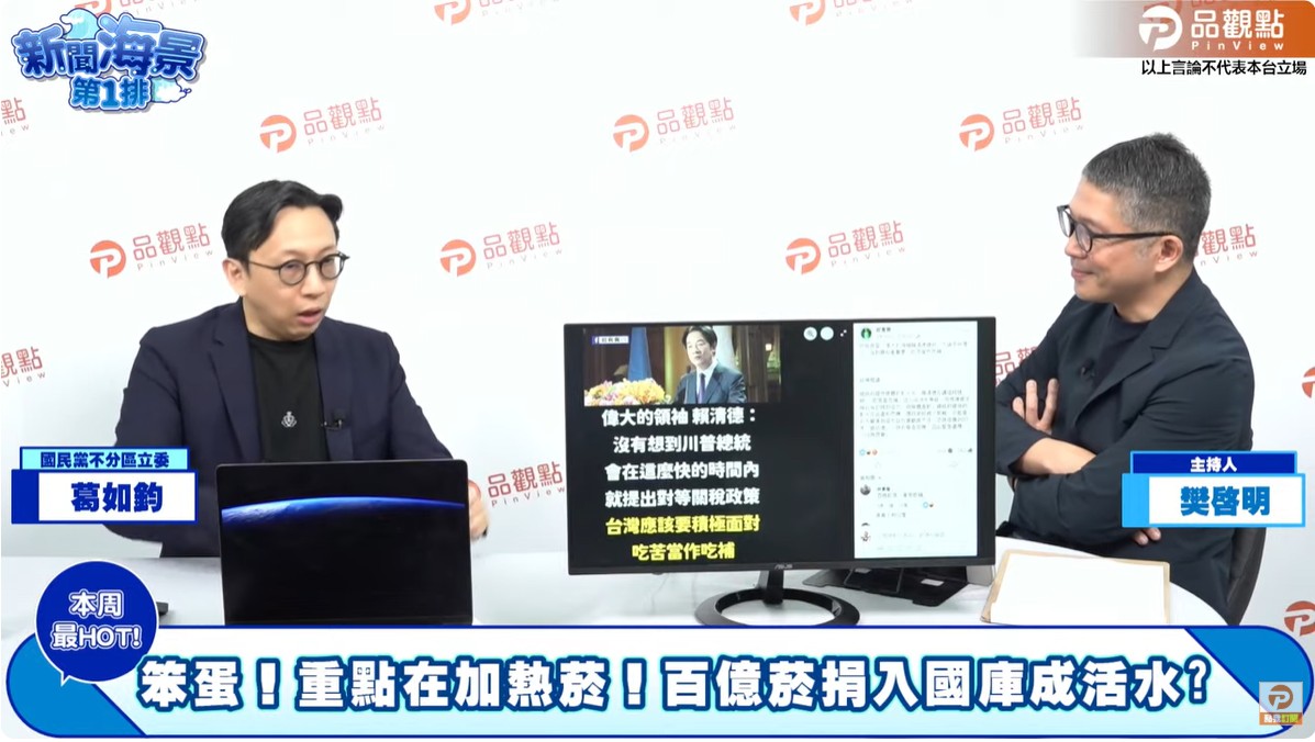 立委葛如鈞（左）表示，政府胡亂加徵稅捐最終都轉嫁到人民身上，主持人樊啟明認為，政府要人民吃苦當作吃補，還嫌人民吃的不夠苦。（翻攝品觀點YouTube）