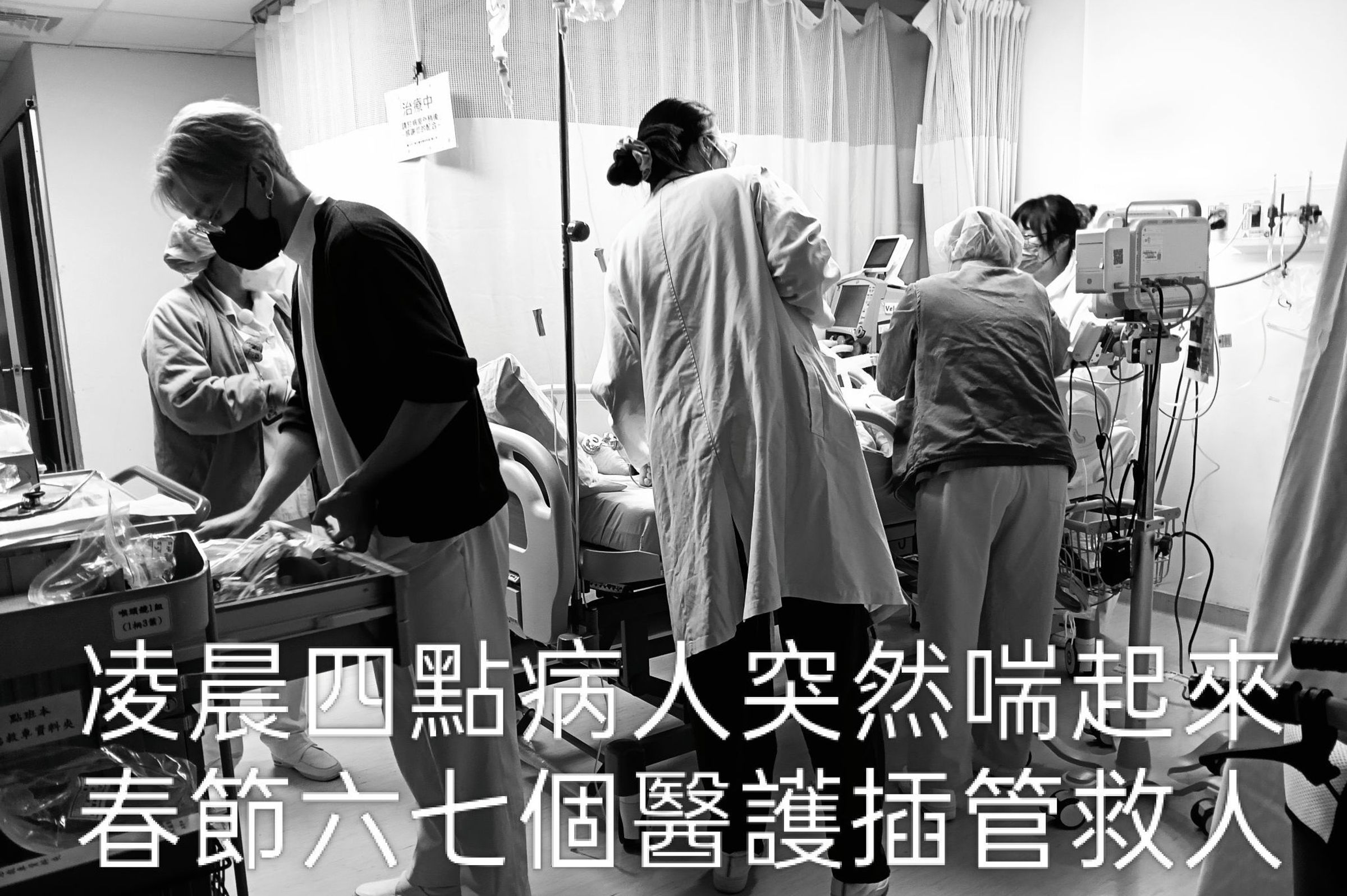 醫師蘇一峰分享春節期間ICU值班與特別感染門診工作情況。(翻攝自臉書)