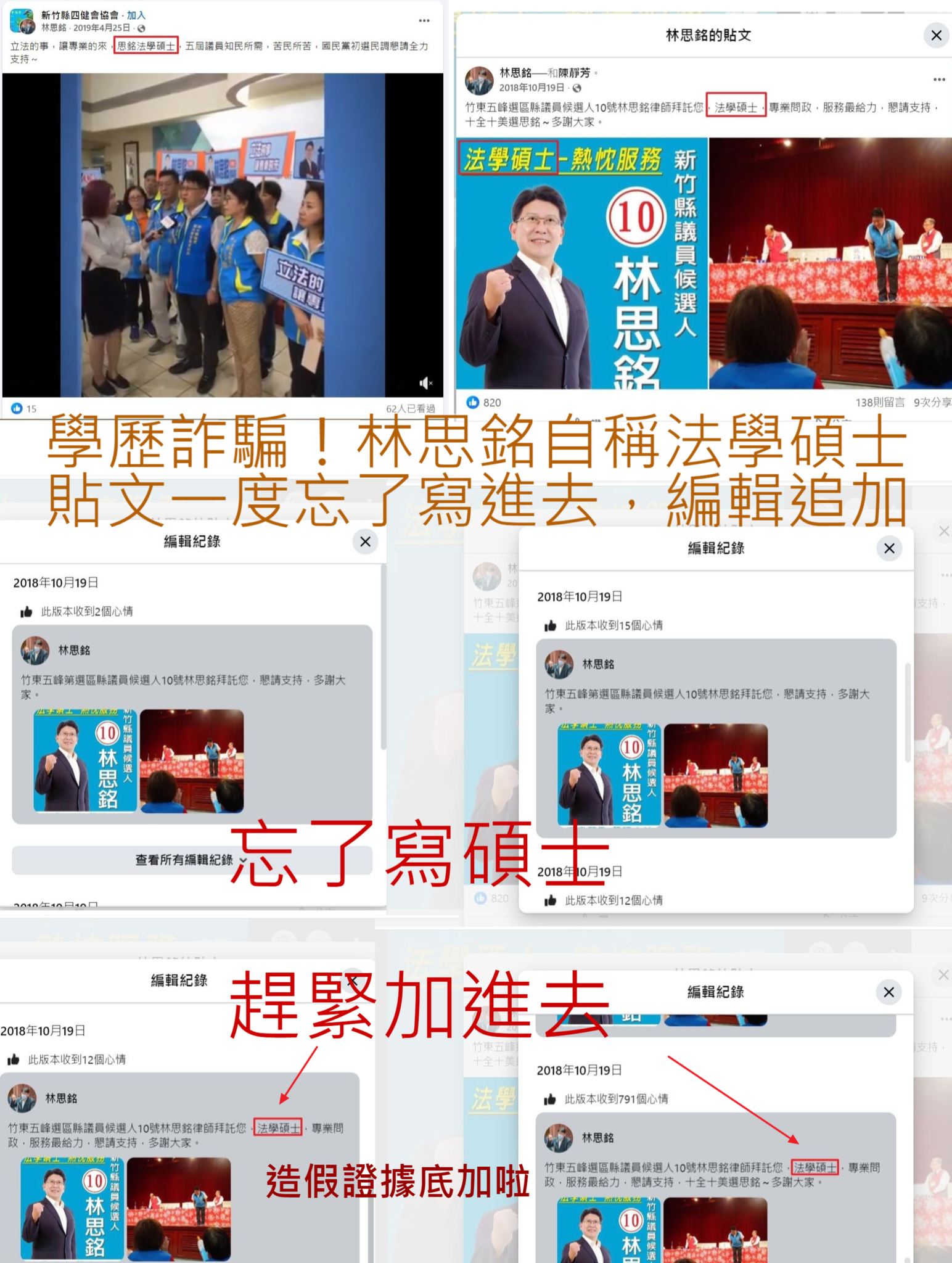 吳佩蓉查出，林思銘發現臉書貼文一度忘記寫碩士，還重新編輯放入。（翻攝吳佩蓉臉書）