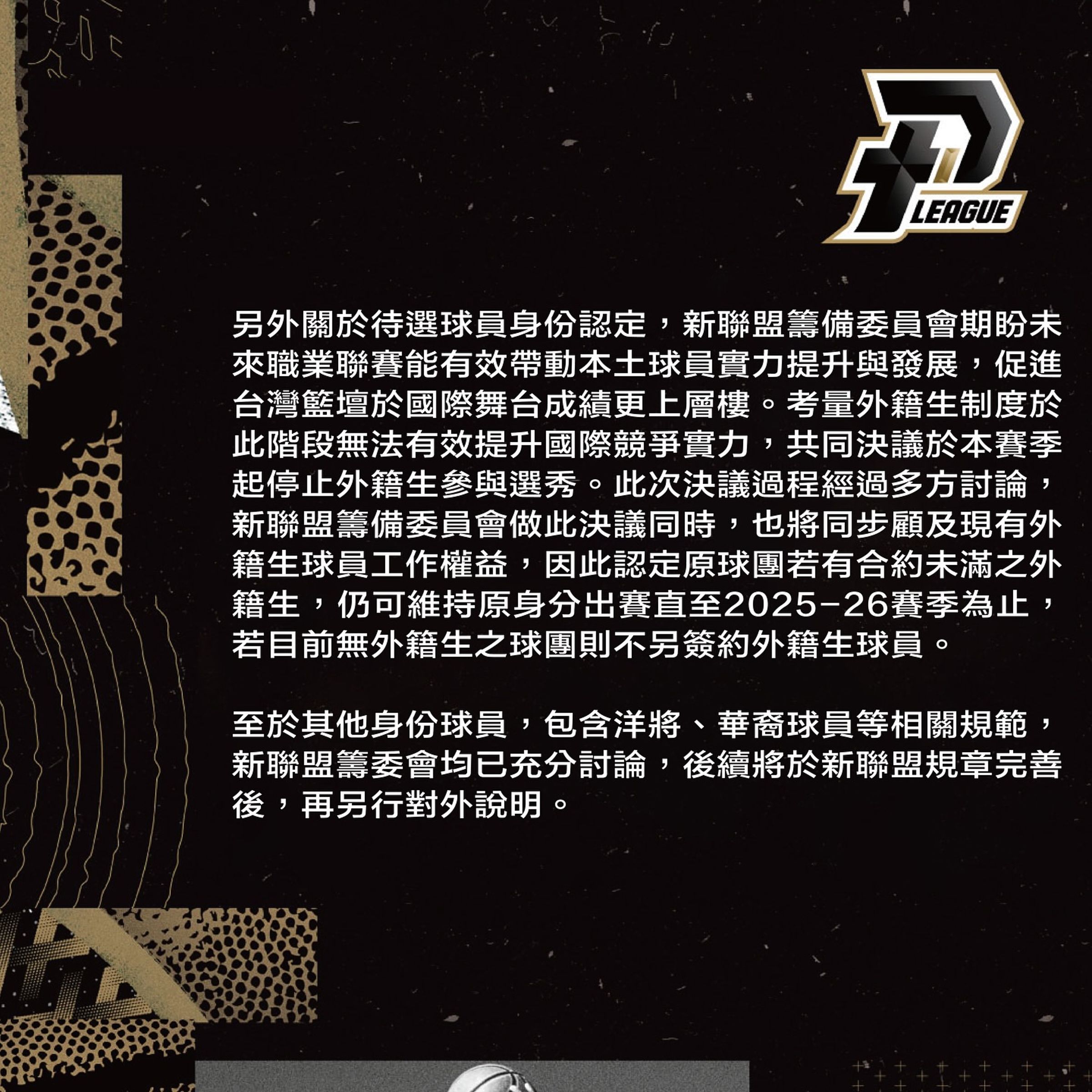 新聯盟籌備委員會以提升本土球員實力、提升國際賽競爭力為由,決議停止外籍生投入選秀,並逐步廢除外籍生制度。(翻攝自P.LEAGUE+臉書)
