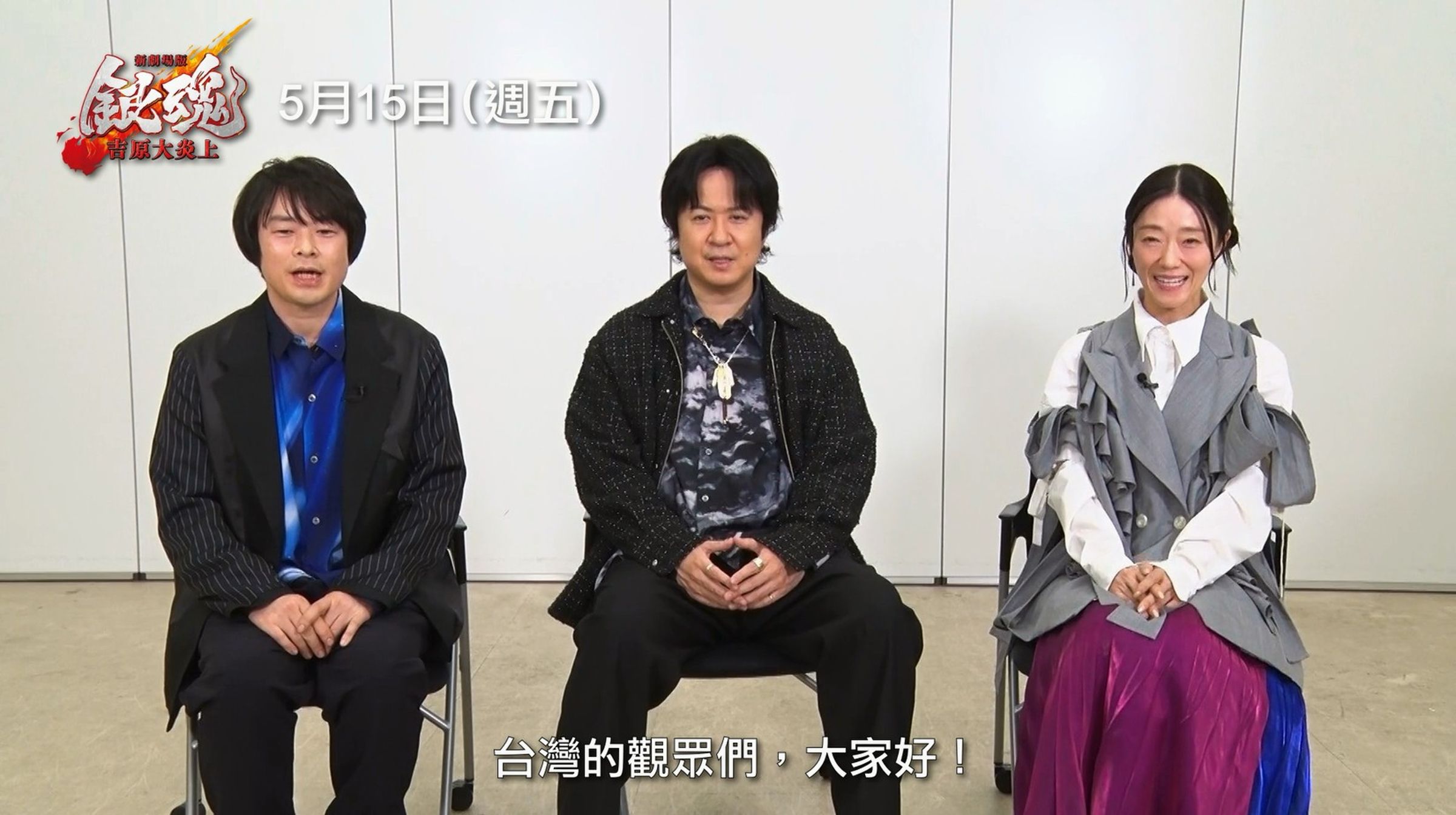 《新劇場版 銀魂 -吉原大炎上-》的配音卡司杉田智和、釘宮理惠、阪口大助問候台灣粉絲。(車庫娛樂提供)