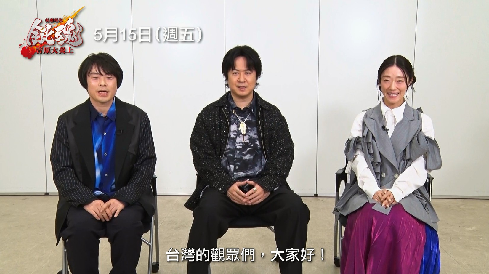 《新劇場版 銀魂 -吉原大炎上-》的配音卡司杉田智和、釘宮理惠、阪口大助問候台灣粉絲。(車庫娛樂提供)