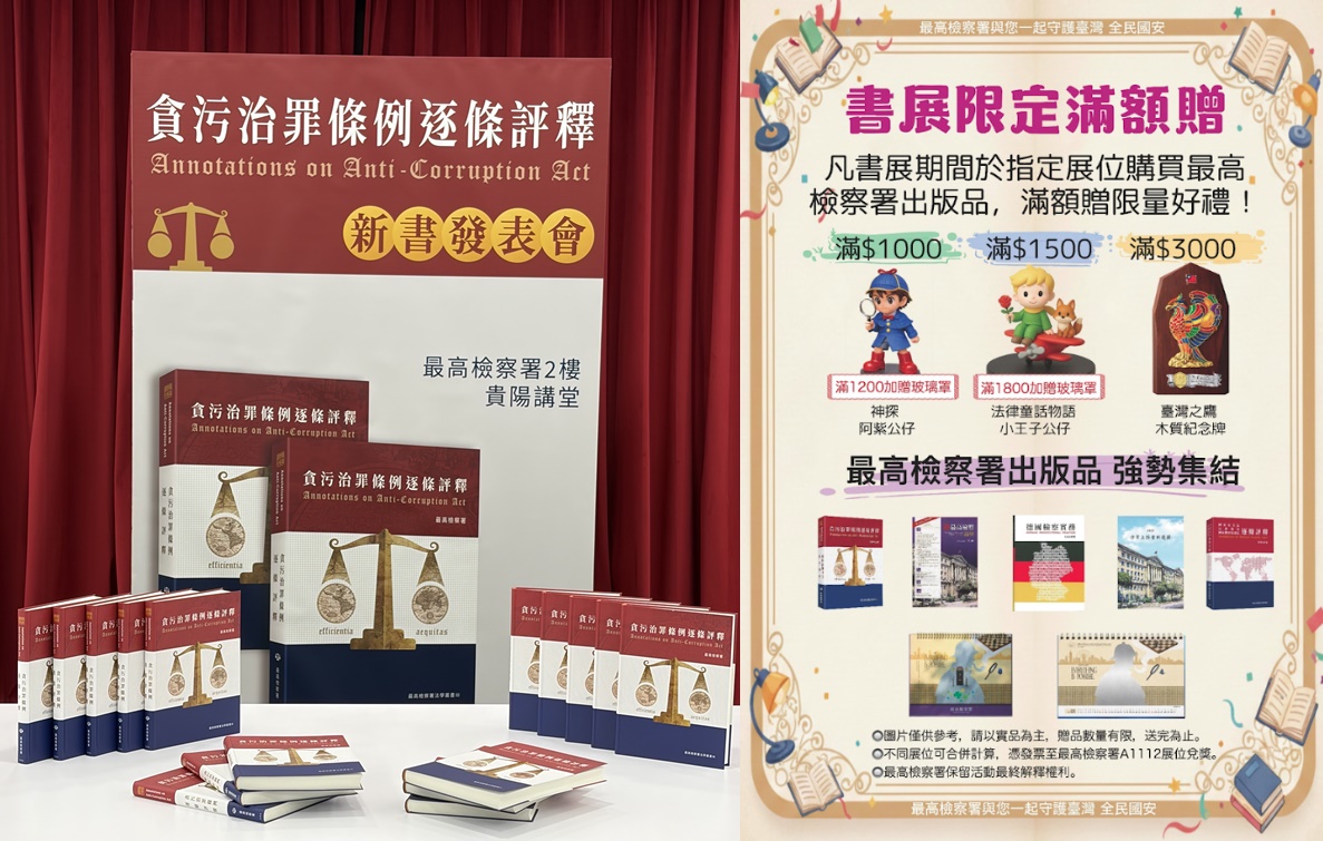 最高檢察署邀集32位各審級具深厚實務辦案經驗及學術論證能力檢察官,從讀者角度,透過系統性體例編排及深入淺出的文字與案例解析,將艱澀的法條轉化為實用的法律防身手冊,定名《貪污治罪條例逐條評釋》,作為實務指引,同時釐清我國懲貪法律理論體系。圖由最高檢提供