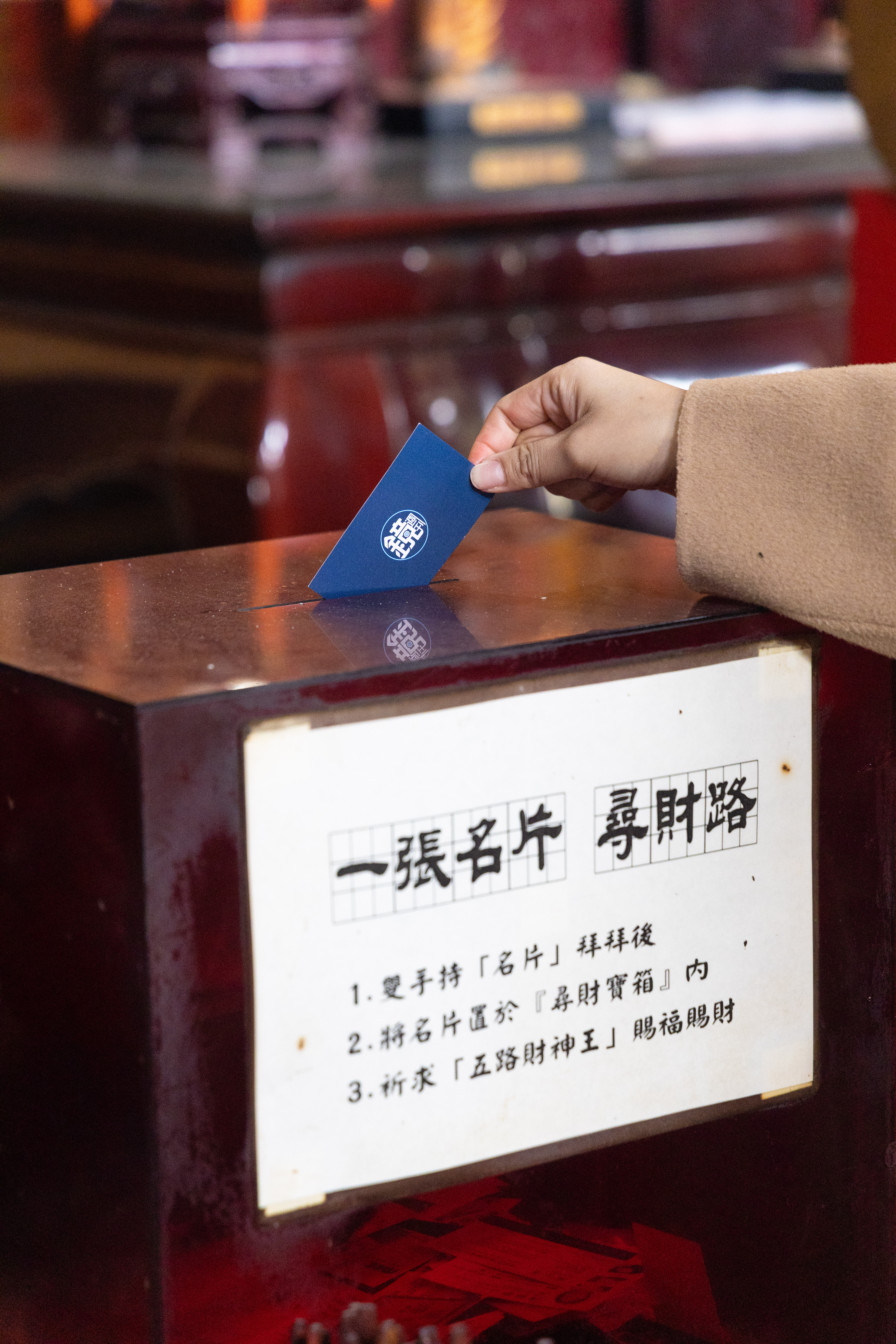 出發財神廟前，記得帶上幾張名片，祈求財神爺指財路。