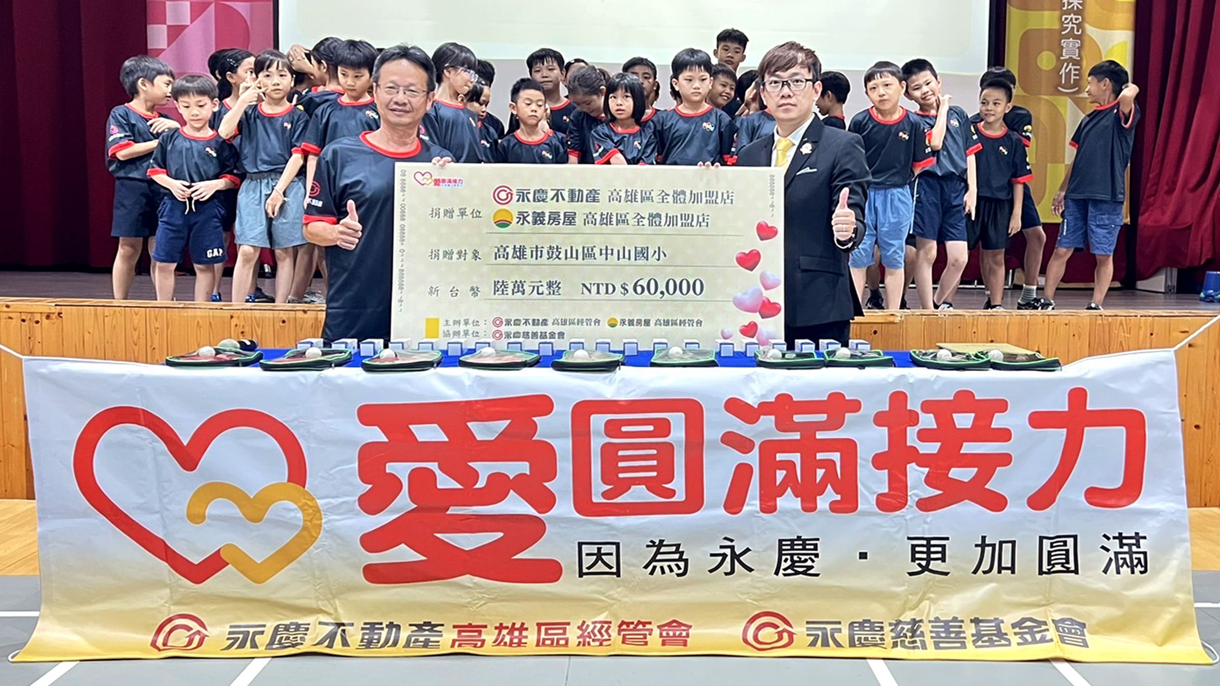 永慶不動產、永義房屋高雄經管會力挺中山國小桌球隊,捐贈6萬元經費,助球員們在桌球之路上越走越順利。(永慶房產集團提供)
