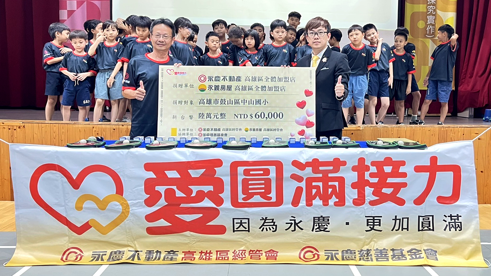 永慶不動產、永義房屋高雄經管會力挺中山國小桌球隊,捐贈6萬元經費,助球員們在桌球之路上越走越順利。(永慶房產集團提供)