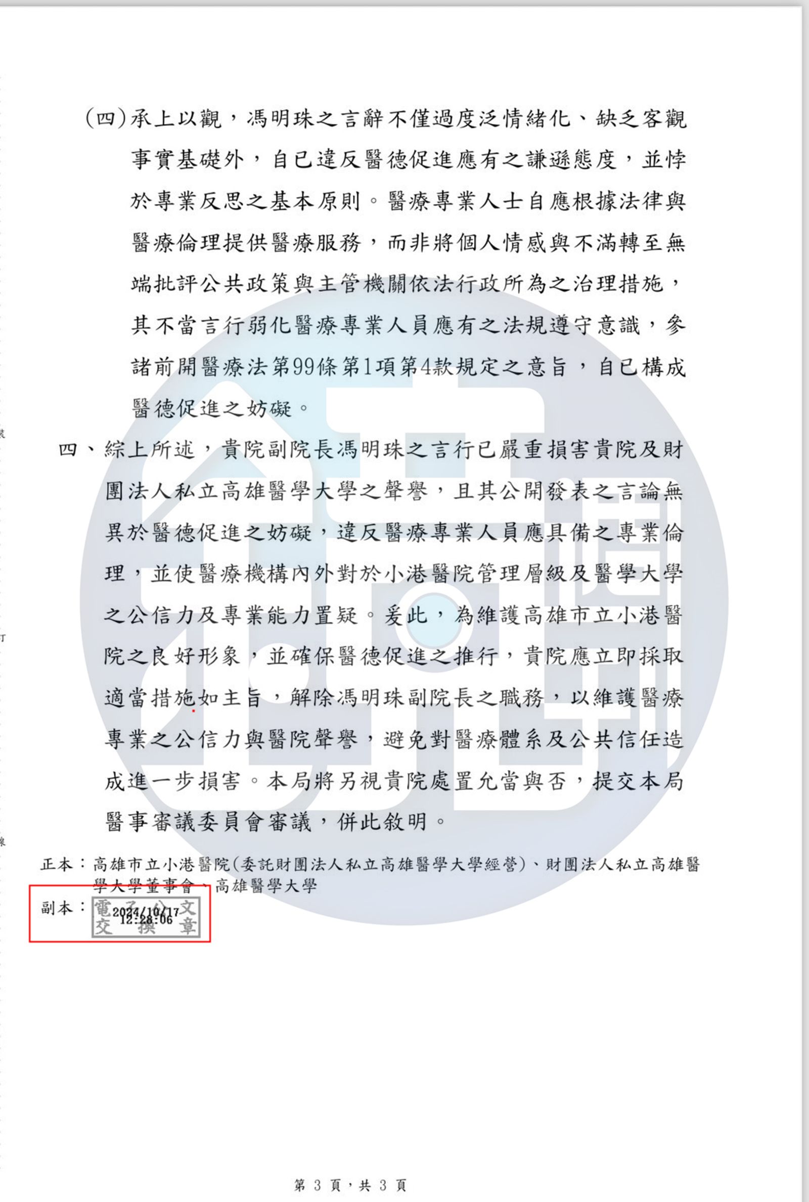 高雄市局衛生10月17日中午12時28分去函小港醫院、高醫大及高醫大董事會，指「馮明珠言行不適任副院長」並要求「文到七日內解除職務」。（讀者提供）