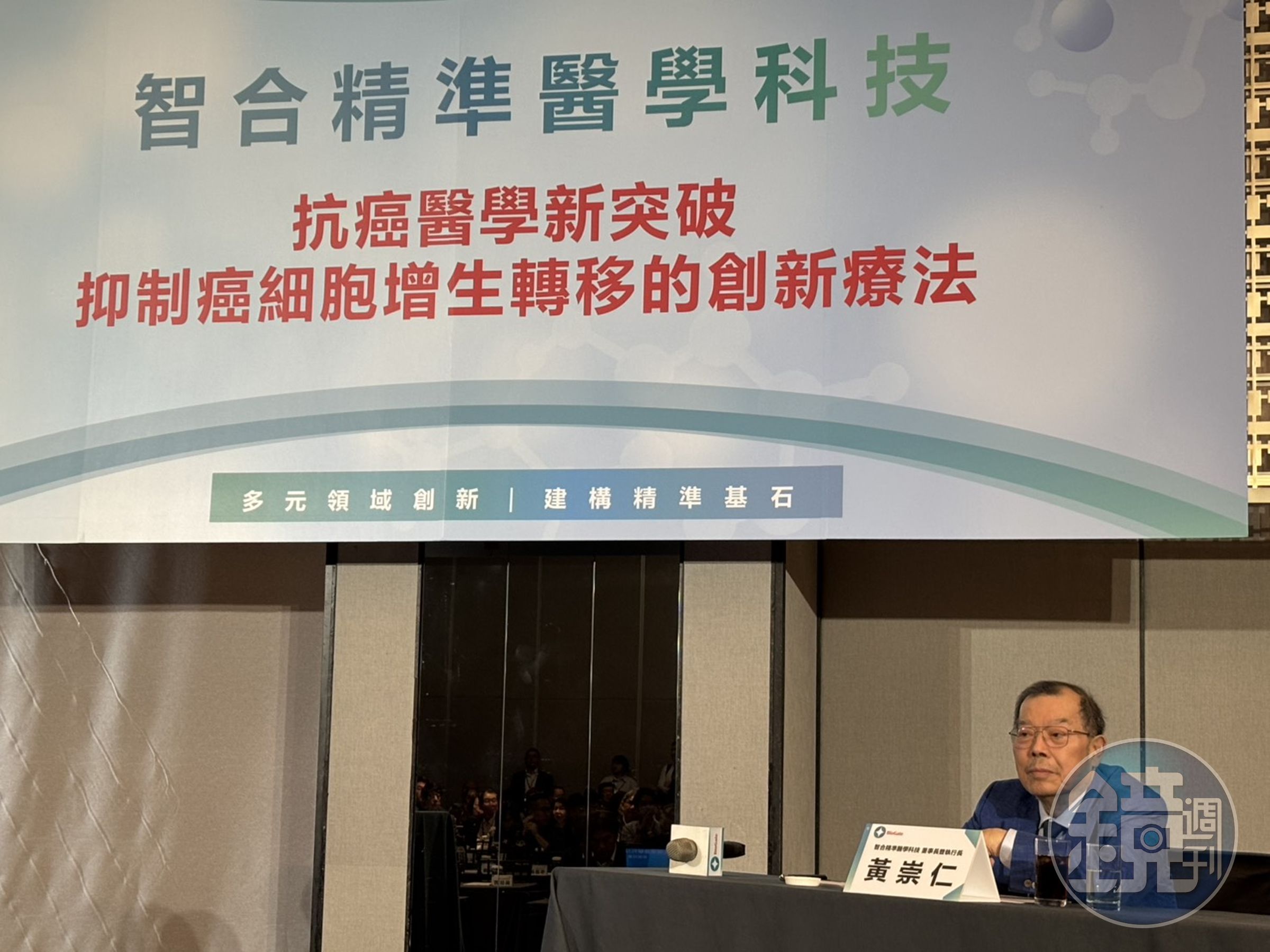 力晶集團董事長、智合董事長暨執行長黃崇仁今日「御駕親征」，親自向近200位投資、生技及媒體界的來賓分析、說明自家公司研發的BGM-2121的臨床前試驗研究數據。