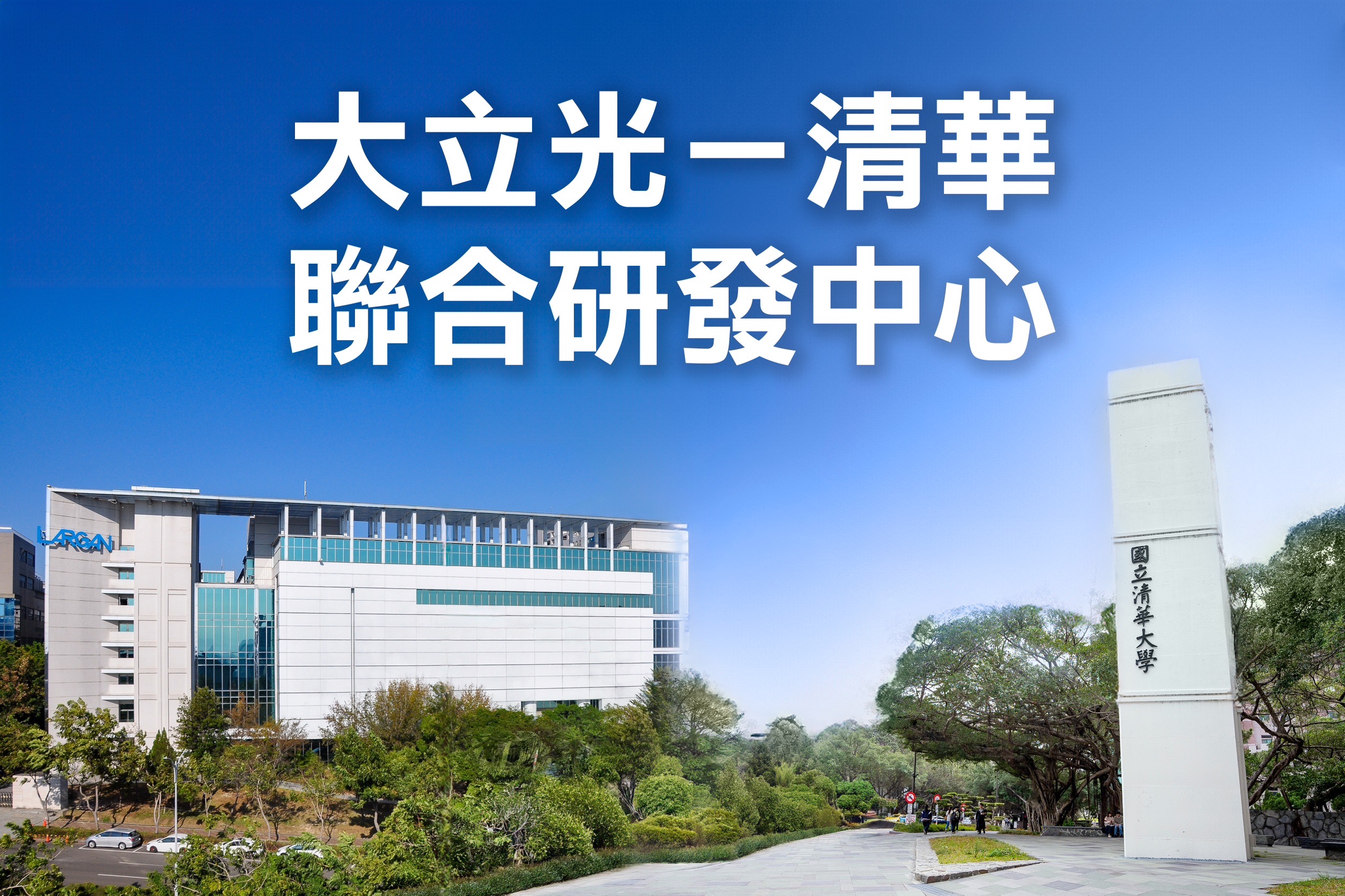 國立清華大學與全球光學鏡頭首屈一指的大立光電公司簽約，共同設立聯合研發中心。（清華大學提供）