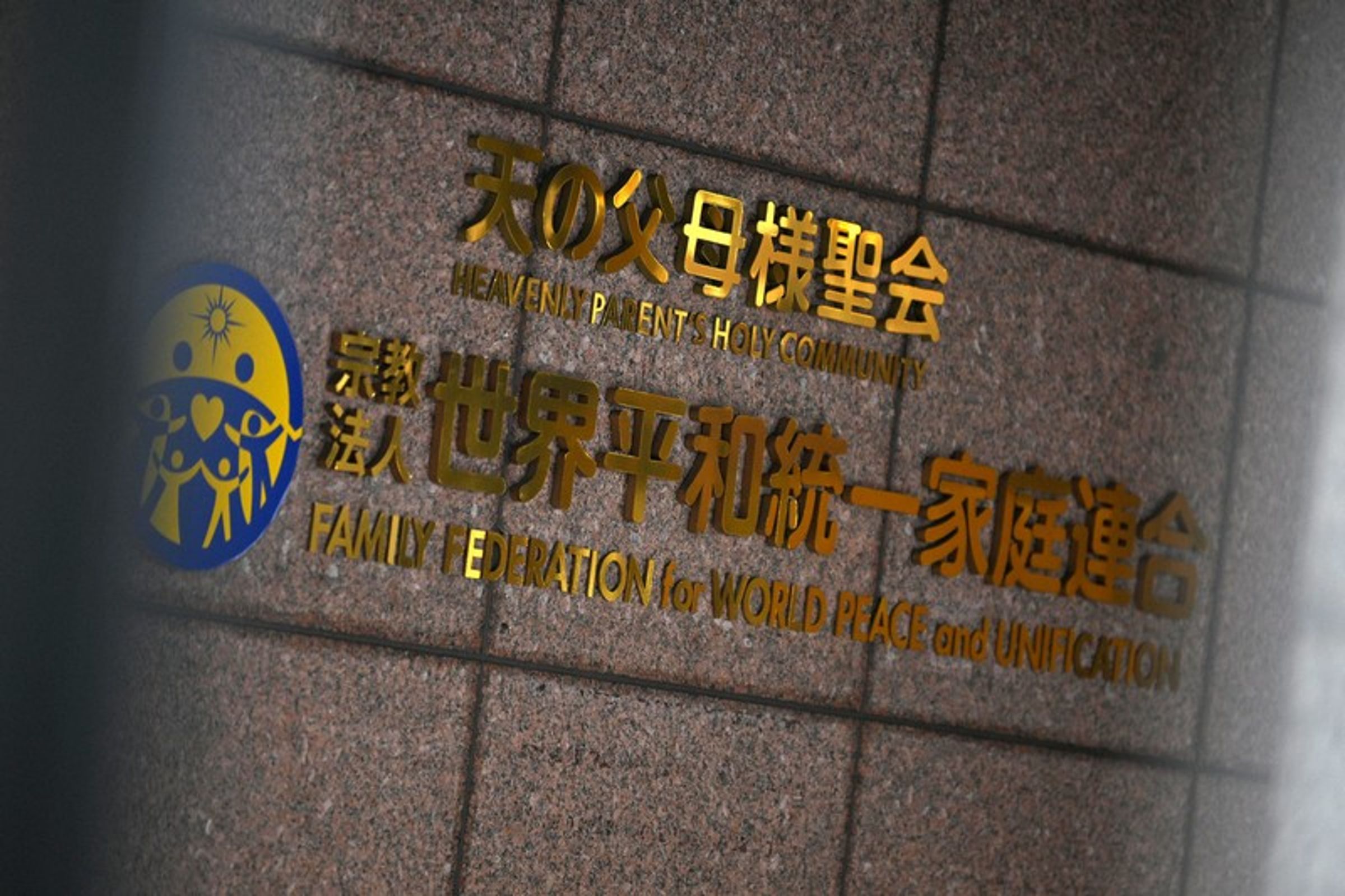 隨著最高法院確定不受理救濟請求，舊統一教會解散命令正式確定，相關司法程序也宣告終結。（翻攝自每日新聞）
