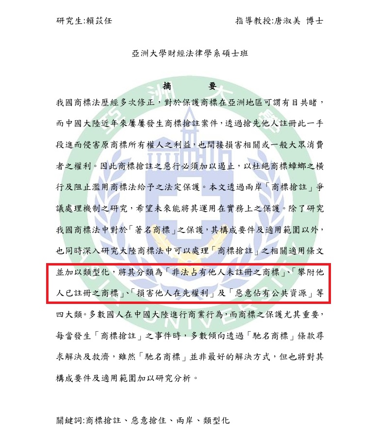 賴苡任遭爆在亞洲大學財經法律學系發表的碩士論文,剽竊其父、兩岸智財專家賴文平對於兩岸「商標搶註」論點。(截自賴苡任碩論)