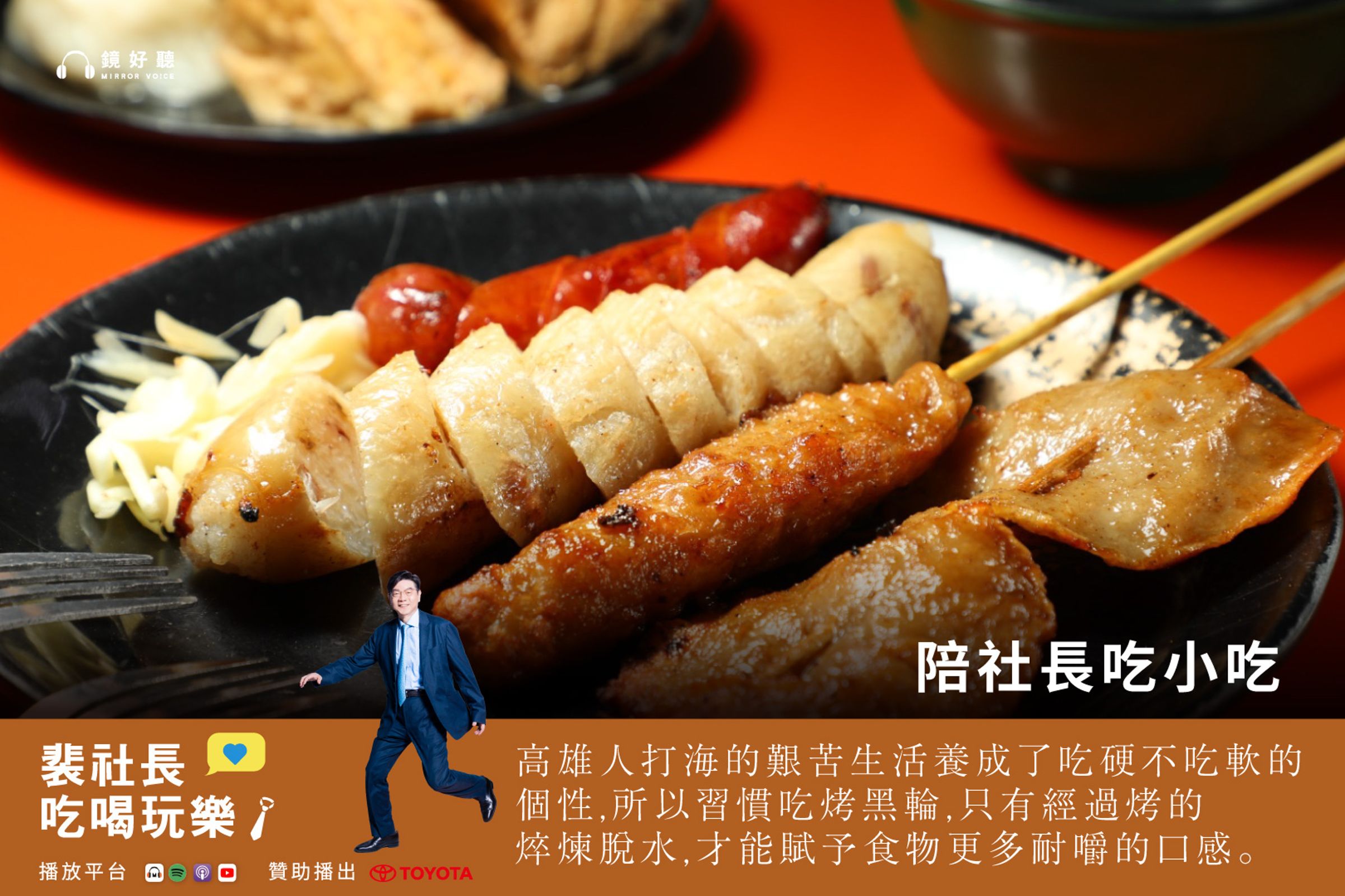 「甜不辣控」裴社長來到高雄三民市場,也陷入了「廖家黑輪」的魅力!(鏡好聽提供/鏡週刊何宗昇攝影)