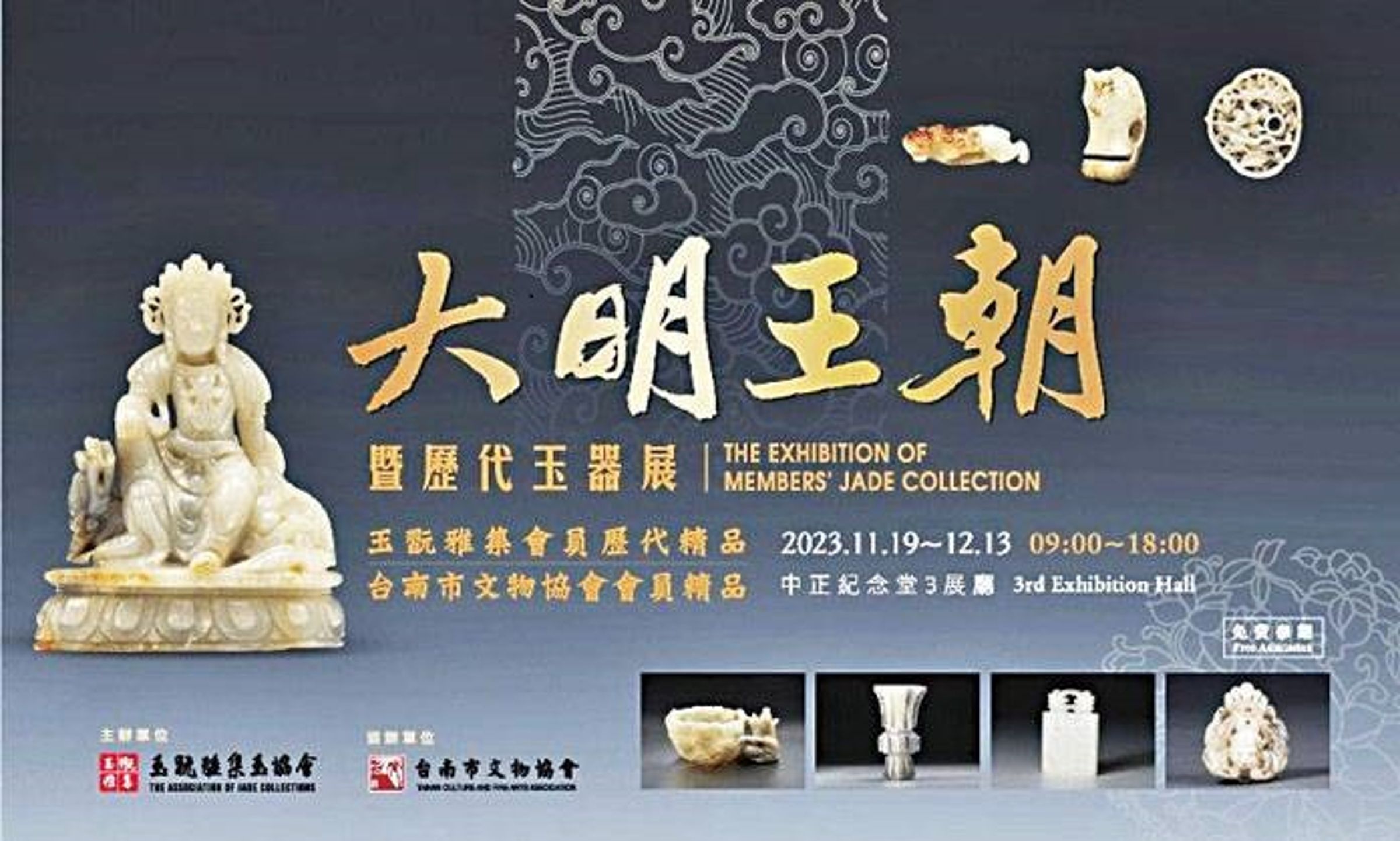 「中華民國玉翫雅集玉協會」於11月19日至12月13日，在中正紀念堂第三展廳舉辦「大明王朝暨歷代玉器展」。（中華民國玉翫雅集玉協會提供）