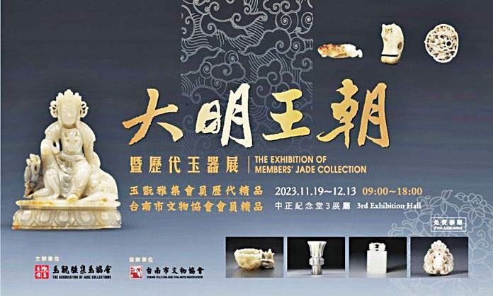 「中華民國玉翫雅集玉協會」於11月19日至12月13日，在中正紀念堂第三展廳舉辦「大明王朝暨歷代玉器展」。（中華民國玉翫雅集玉協會提供）