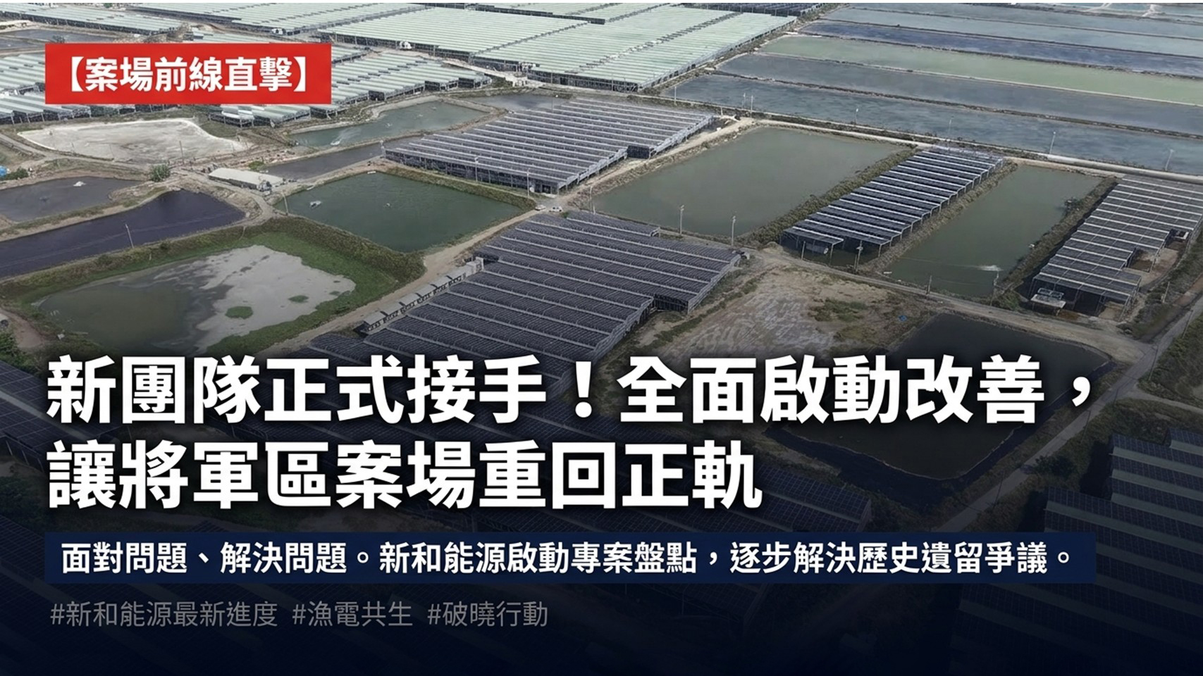產業轉型永續特輯／將軍案場重回正軌？新和能源：新團隊已全面啟動改善！