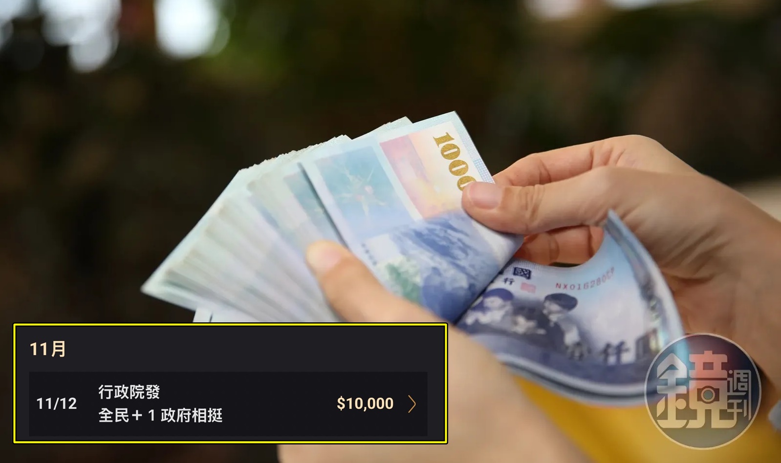 普發現金1萬元終於來了！不受鳳凰颱風影響，款項昨（11日）18點起先後入帳。（本刊資料照）