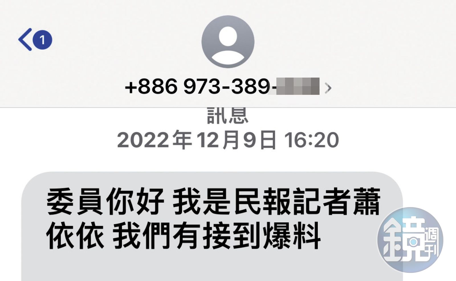 謝幸恩採訪時露餡，在簡訊自稱是《民報》蕭依依。（讀者提供）