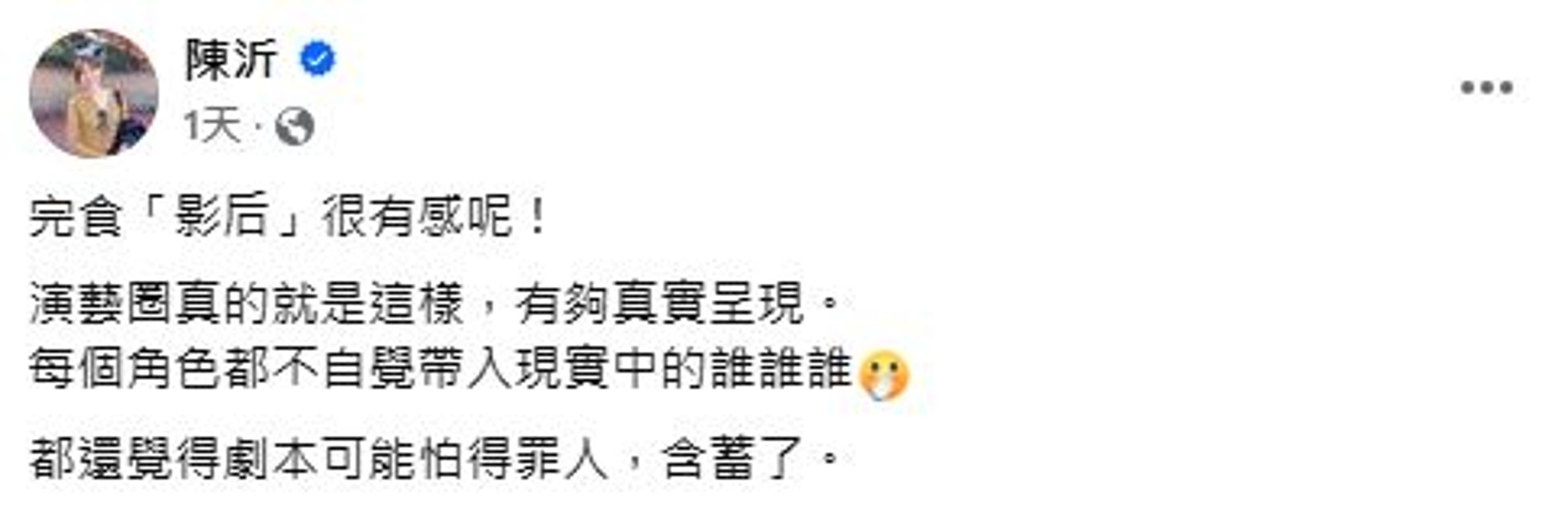 網紅陳沂評論《影后》，認為劇本含蓄了。（翻攝自陳沂臉書）