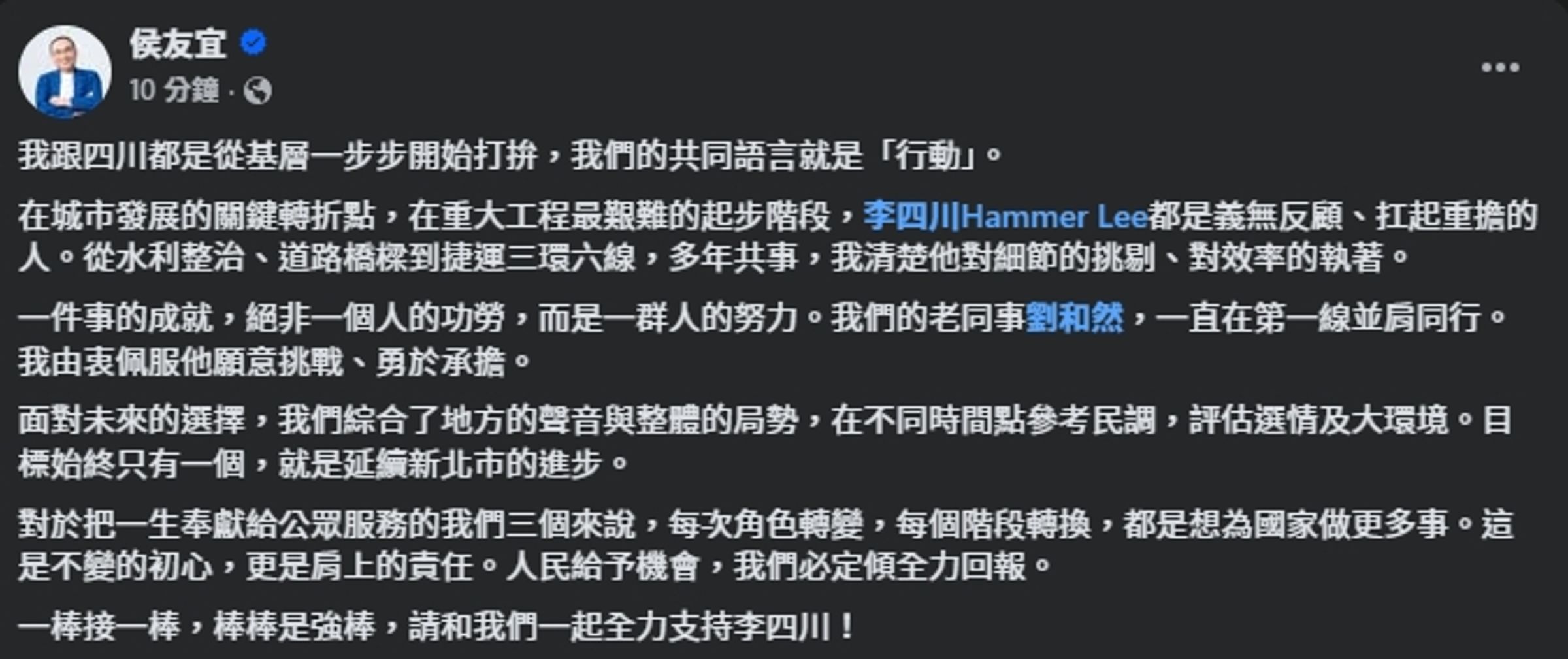 新北市長侯友宜稍早表態,「一棒接一棒,棒棒是強棒,請和我們一起全力支持李四川!」(翻攝自臉書@侯友宜)