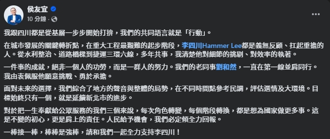 新北市長侯友宜稍早表態,「一棒接一棒,棒棒是強棒,請和我們一起全力支持李四川!」(翻攝自臉書@侯友宜)