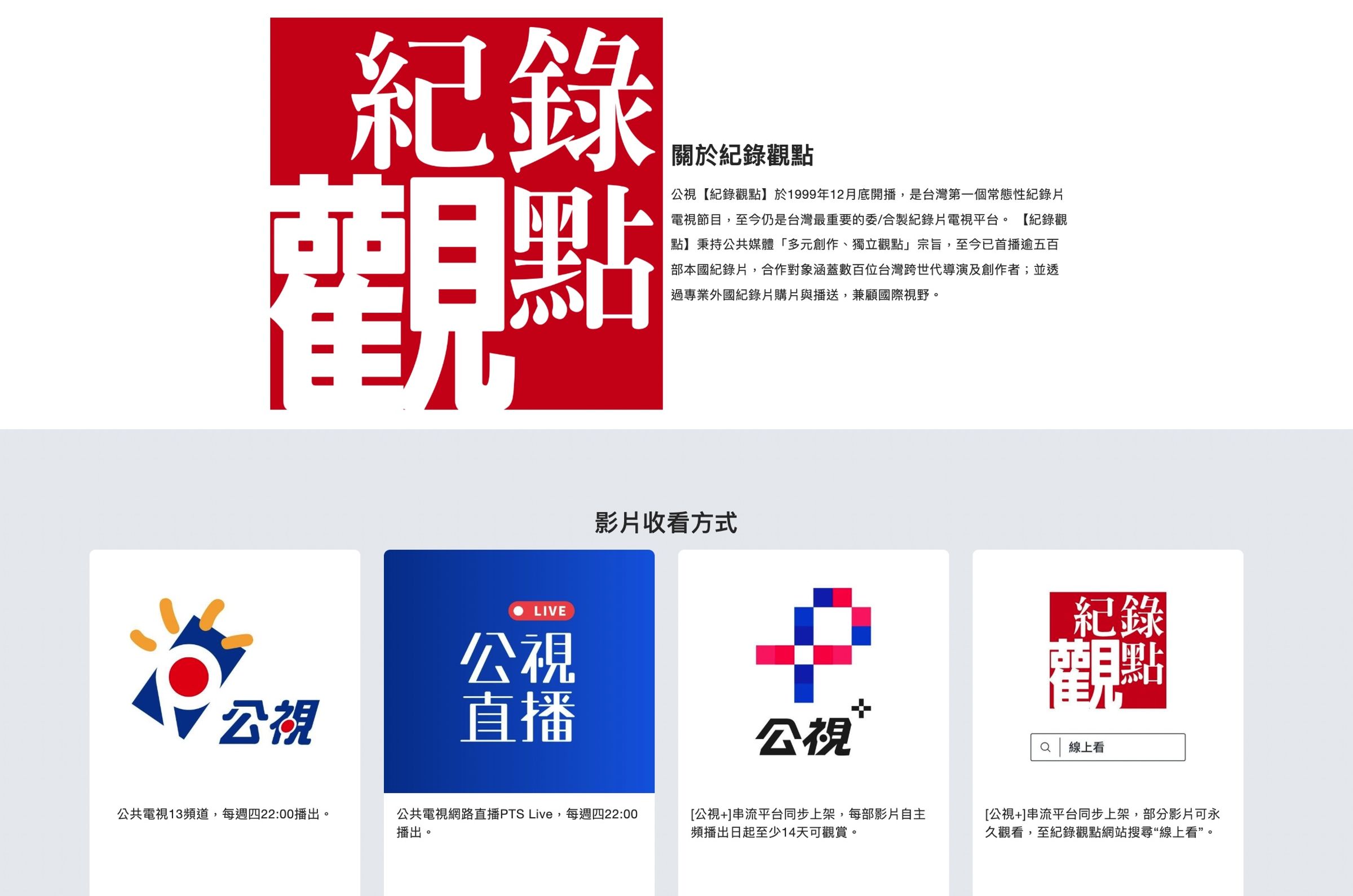 《紀錄觀點》節目可在不同平台上觀賞。(翻攝自《紀錄觀點》網站)