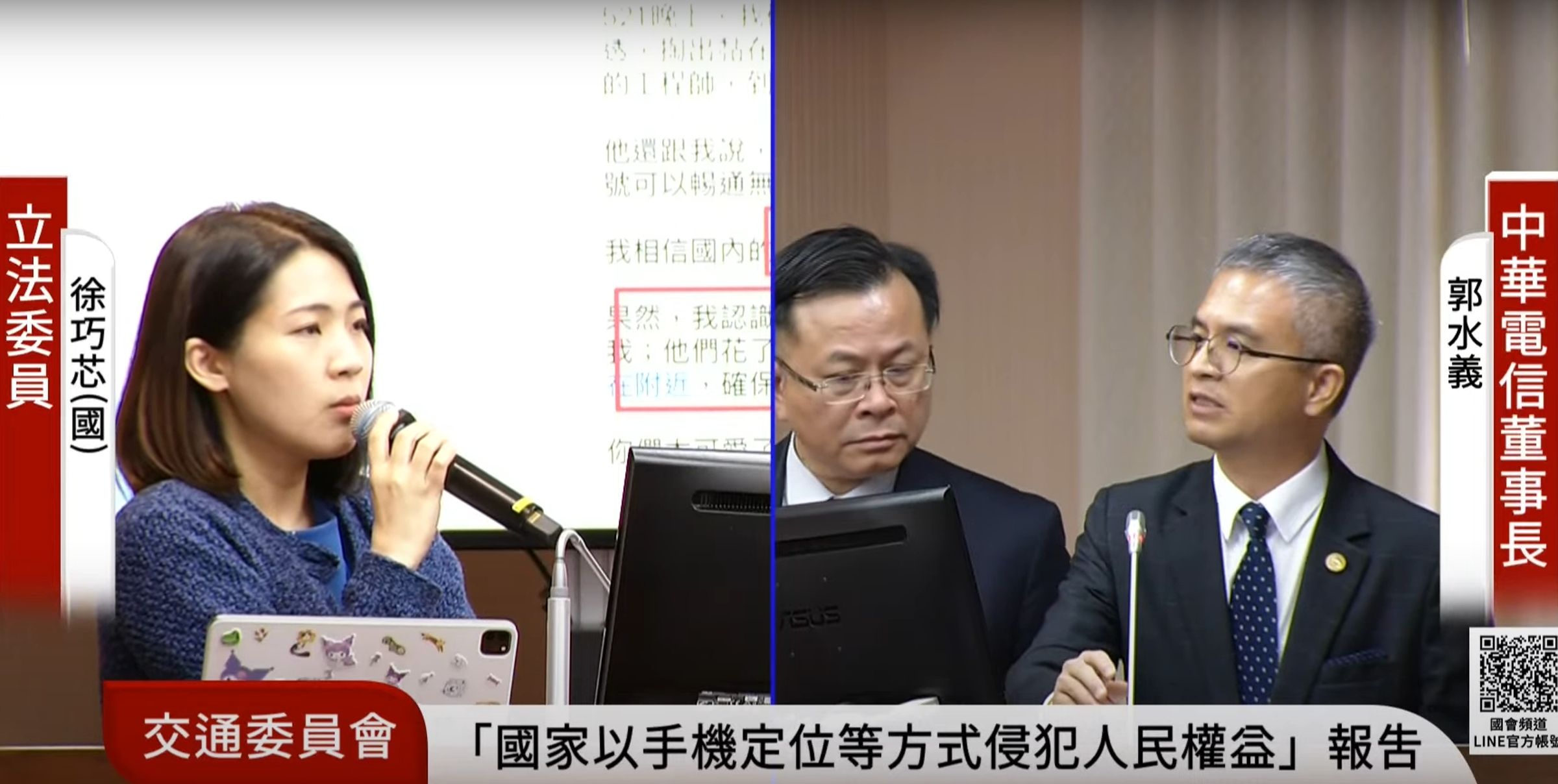 中華電信董事長坦承521曾接到綠委要求,增加立院外基地台調度。(翻攝自國會頻道YT)