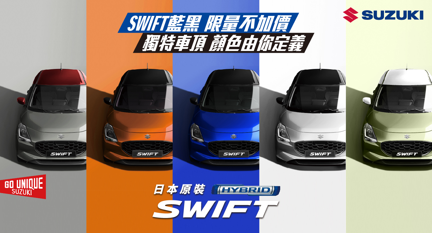 SWIFT藍黑限量不加價，獨特車頂顏色由你定義 TAIWAN SUZUKI十一月推出「生活精彩專案」