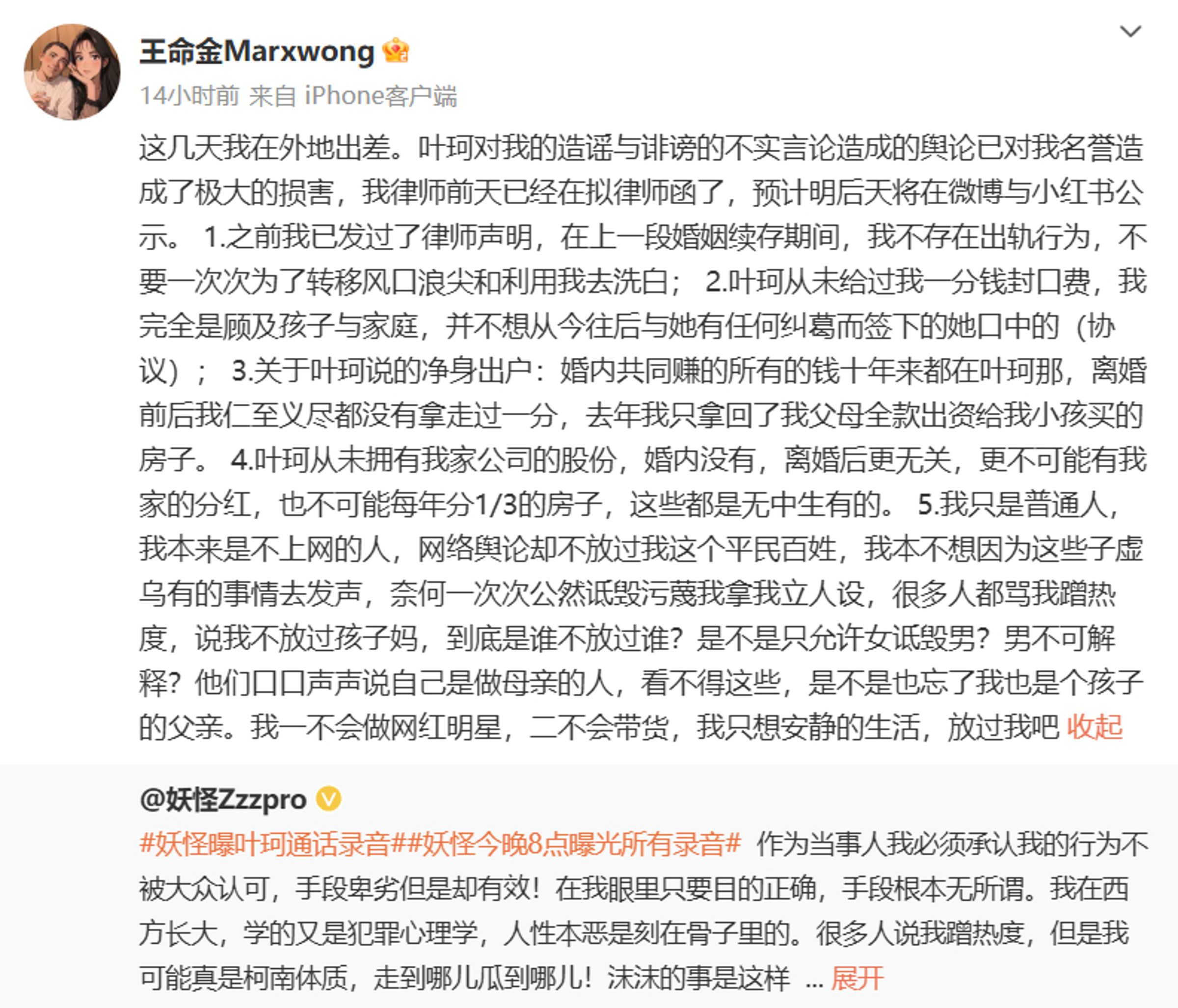 葉珂前夫王命金發文列5聲明怒批葉珂說謊成性，並否認葉珂及網上對他的指控。（翻攝王命金微博）