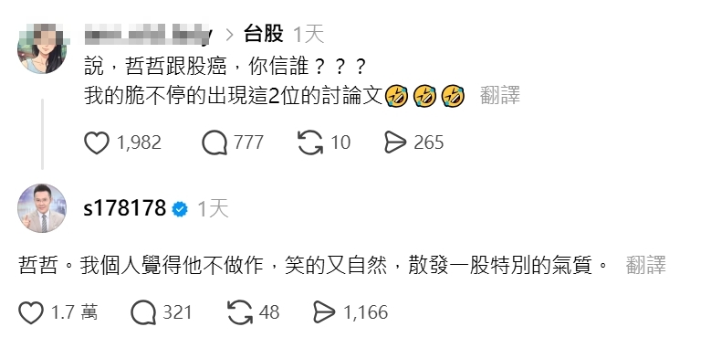 網友好奇發問，股市投資比較相信哲哲還是股癌，釣出本尊親自回覆。（翻攝自Threads）