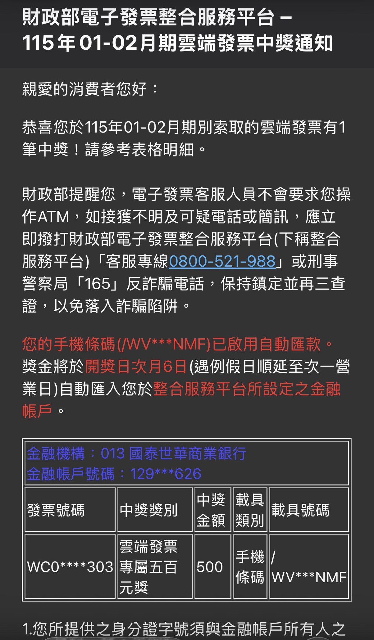真正的財政部雲端發票中獎通知，會載明入帳的金融機構、帳戶外，也會標示中獎發票號碼及載具號碼。