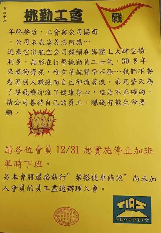 華航旗下桃園航勤15日勞資協商破局,工會布動員令,要求工會會員12日31日起停止加班、準時下班。(翻攝自桃勤公司企業工會臉書)