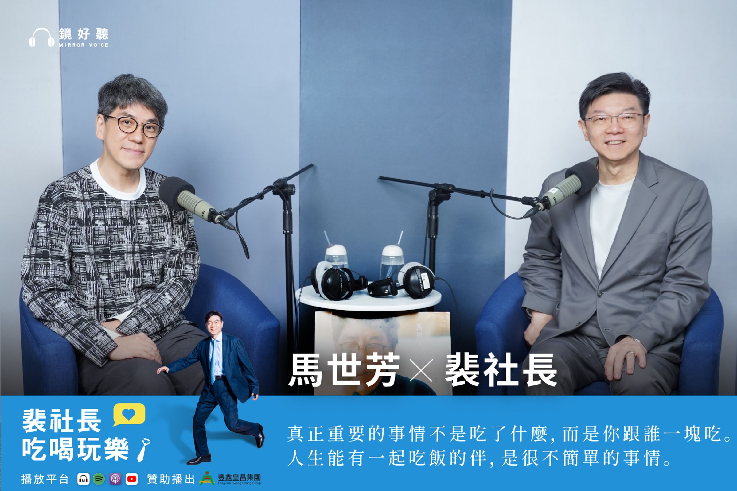 本週的《裴社長吃喝玩樂》邀請到橫跨廣播與文學領域的馬世芳作客,不談音樂,專聊「做菜」。兩位煮夫在節目中相見歡,從買菜選料聊到地方小吃,激盪出令人垂涎三尺的精采火花。(鏡好聽提供)