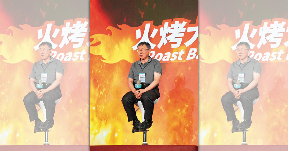 火烤柯文哲烤出的是一個不爭氣的第三勢力，不太可能是台灣的希望。（民眾黨提供）