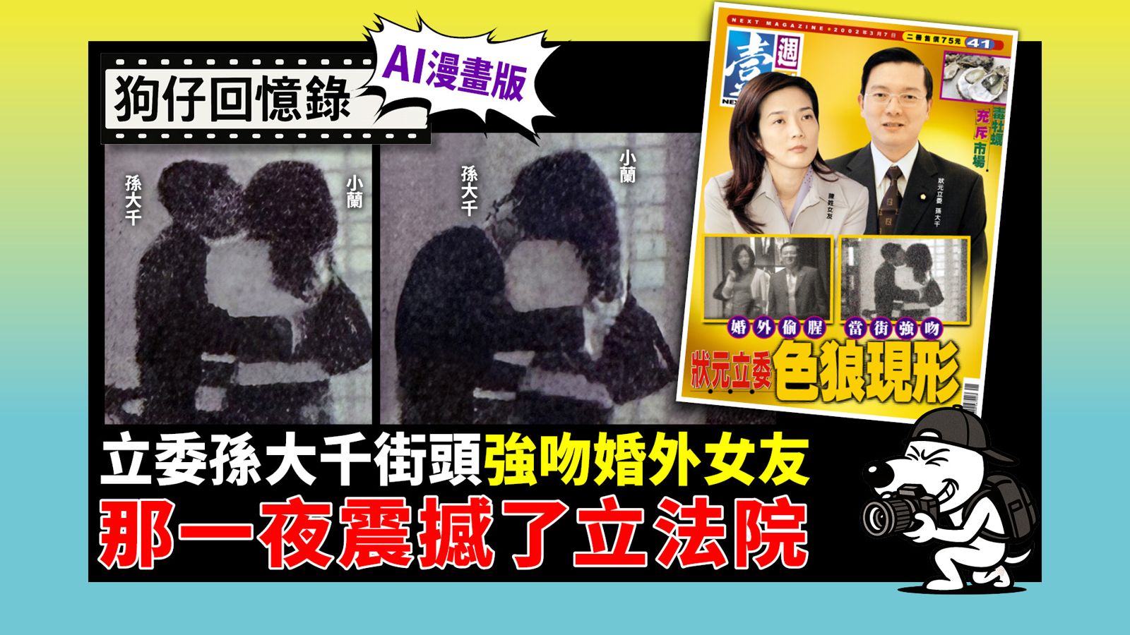 《狗仔回憶錄》立委孫大千街頭強吻婚外女友 那一夜震撼了立法院