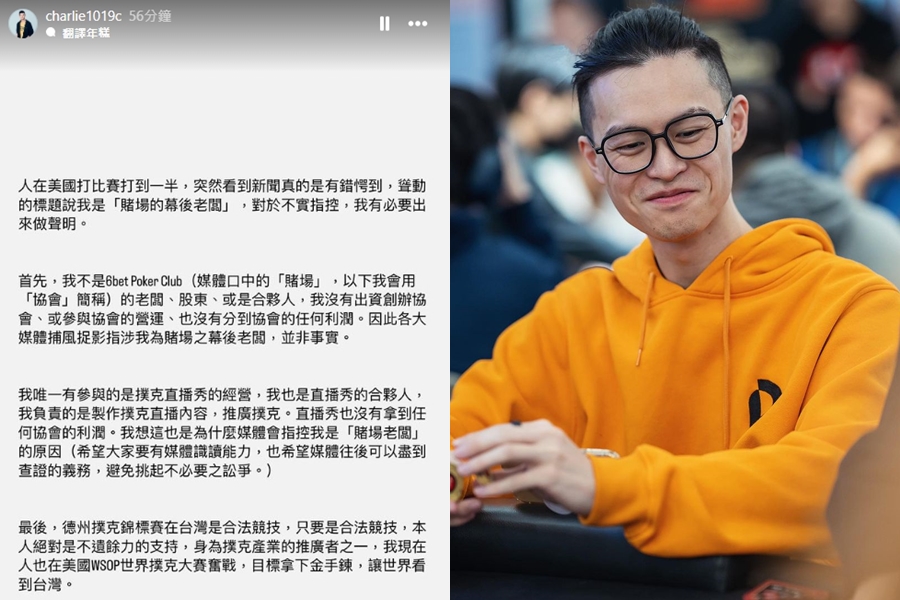 查理下午在IG發聲，強調自己不是非法賭場幕後老闆，也強調德州撲克在台灣是合法競技。（翻攝自@charlie1019c IG）