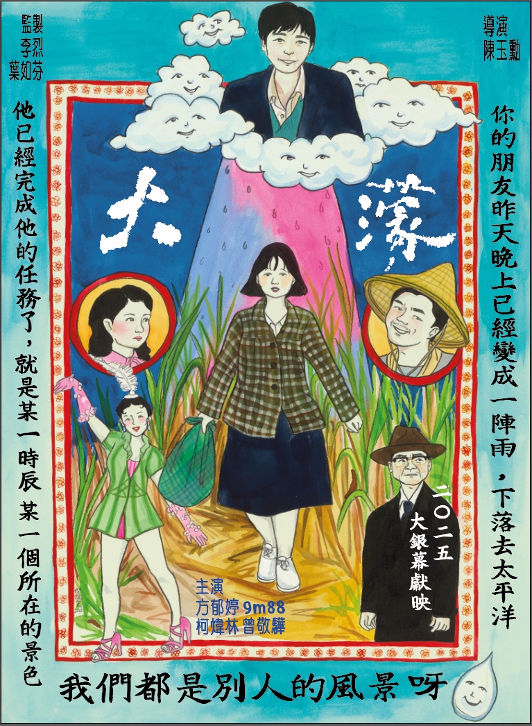 電影《大濛》公開由「仙女藝術家」倪瑞宏打造的手繪插畫海報。(華文創提供)