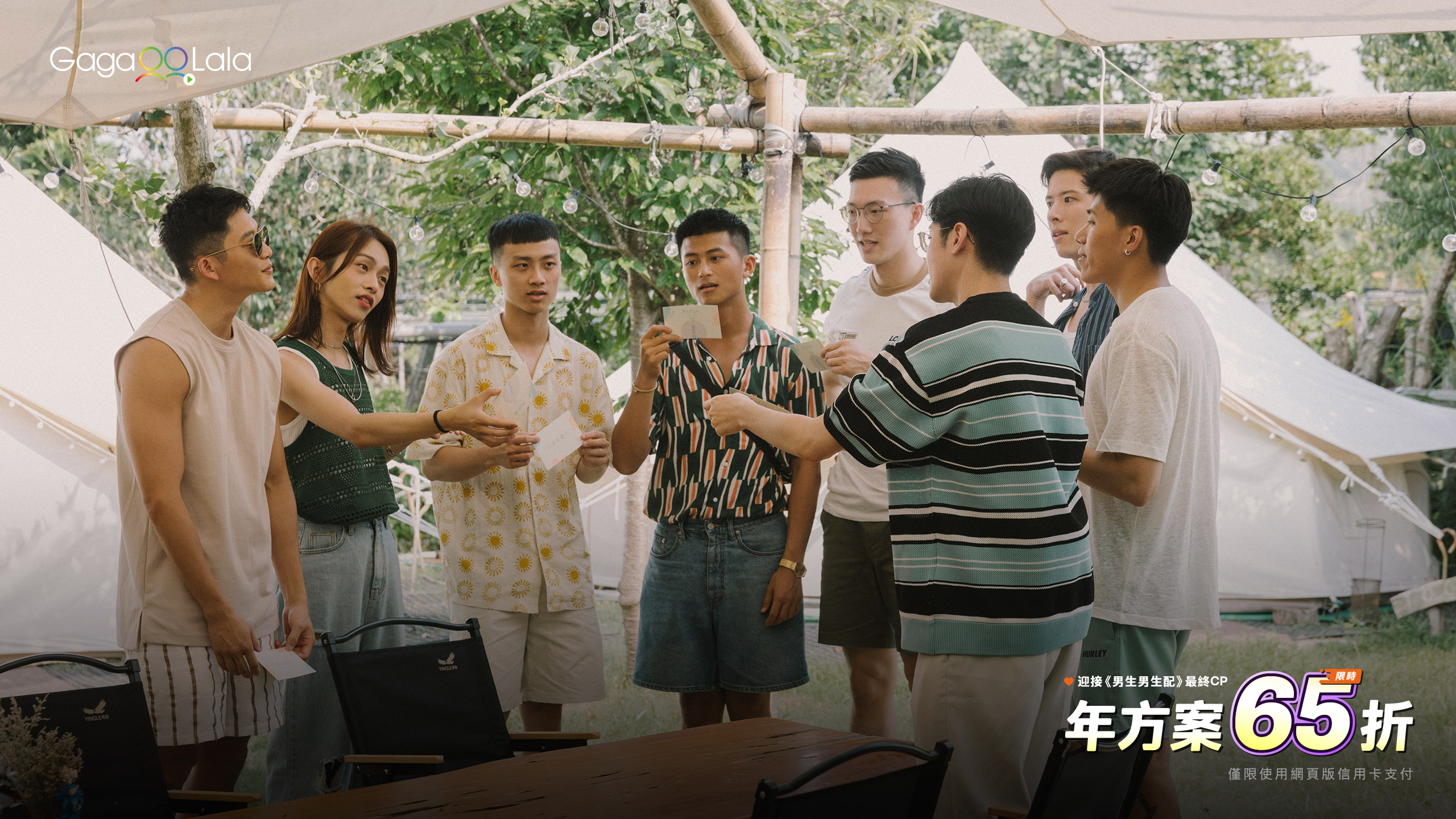 《男生男生配》成員到光露營就很忙場地進行最終配對，左起：Gino、艾瑞瑞、冠瑜、世豐、蘇蘇、家夯、NIO與波波。（GagaOOLala提供）