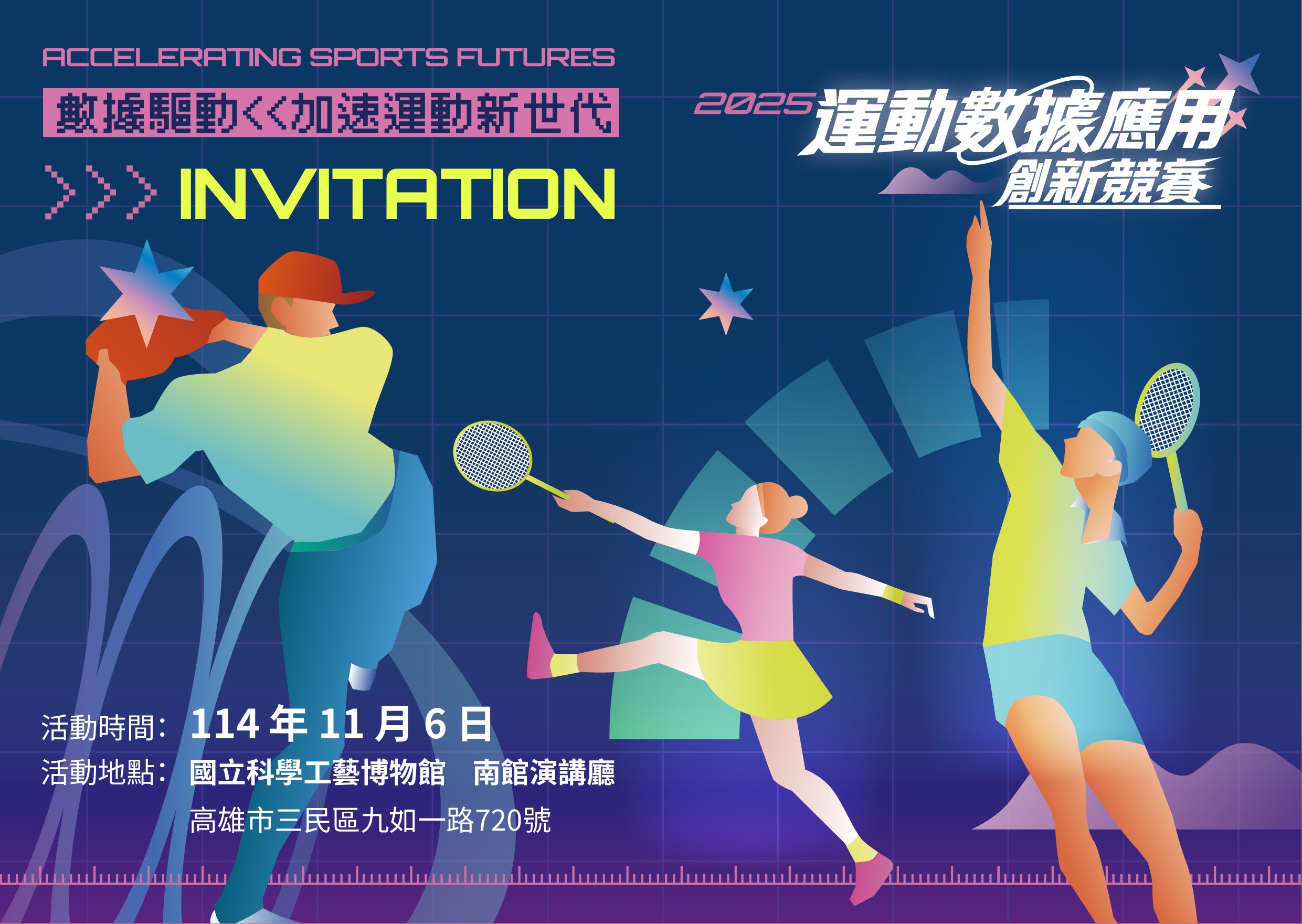 「2025運動數據應用創新競賽」將於11月6日在高雄科工館舉行決選暨頒獎典禮,角逐榮譽與最高獎金1百萬元。(國家運動科學中心提供)