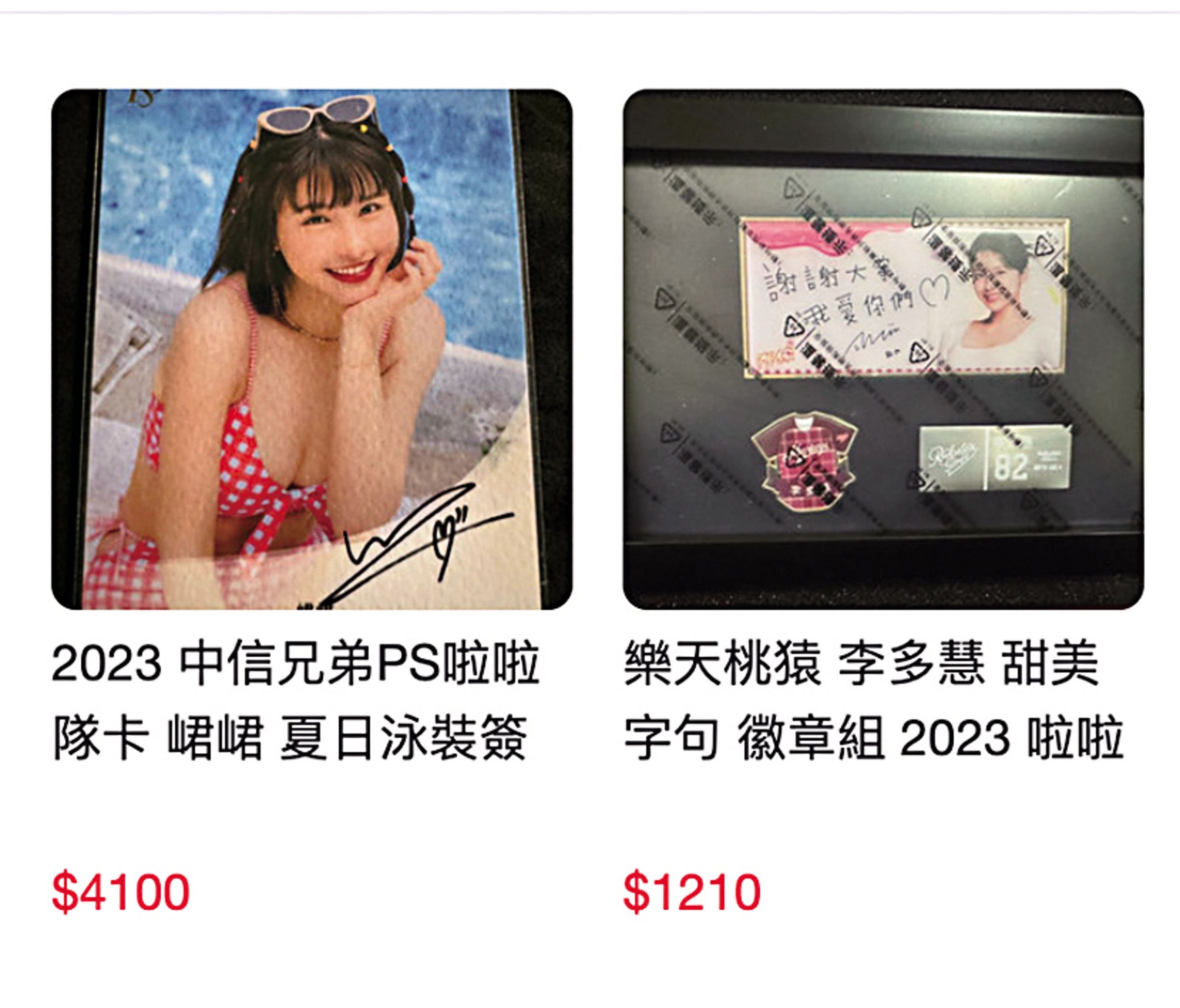 峮峮的簽名照(左圖)起標賣得比李多慧(右圖)貴喔!(翻攝自奇摩拍賣)